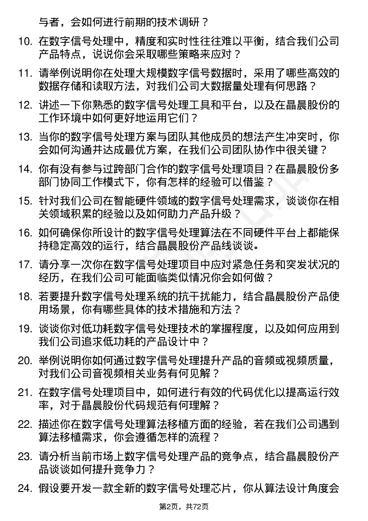 48道晶晨股份数字信号处理工程师岗位面试题库及参考回答含考察点分析