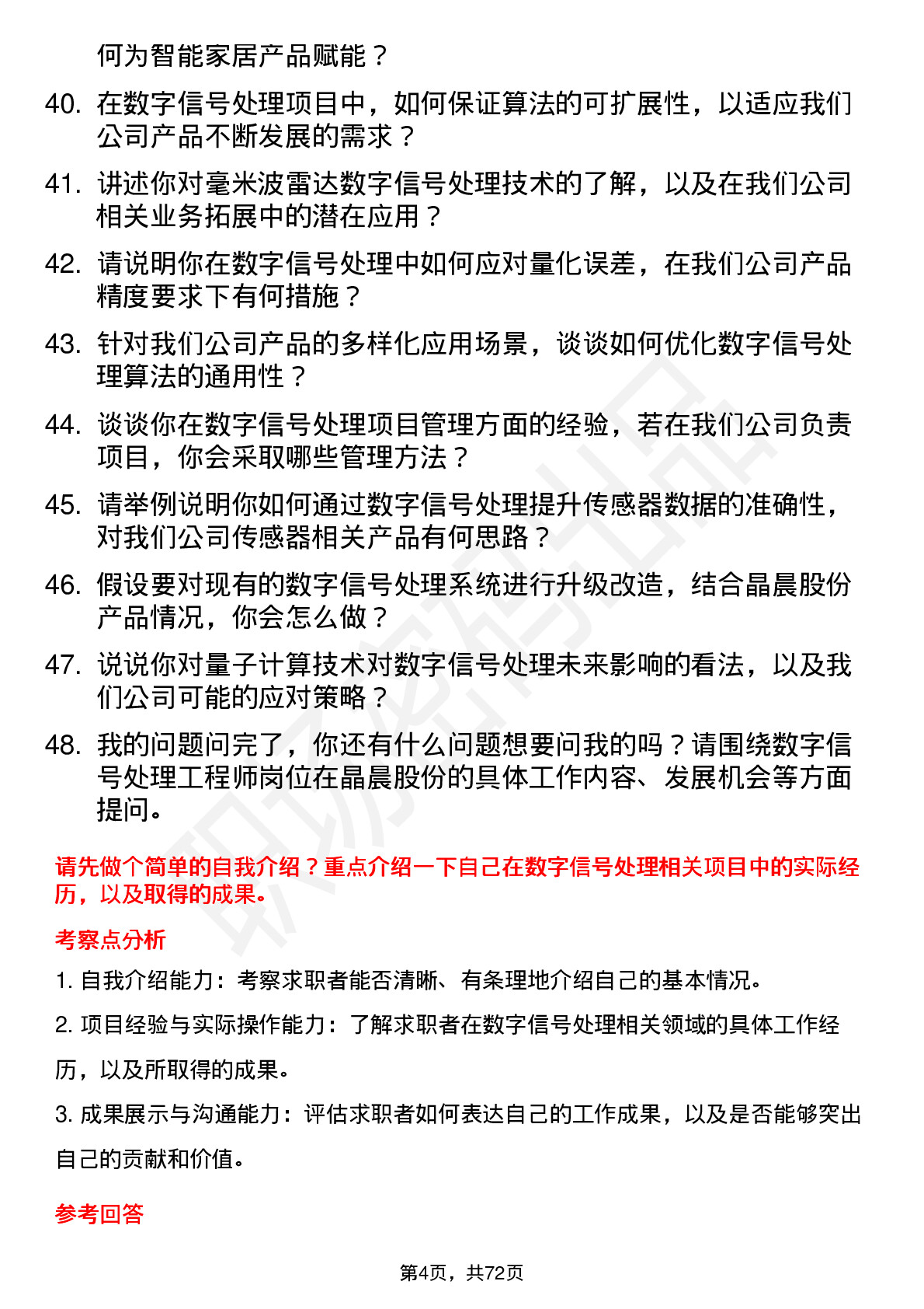 48道晶晨股份数字信号处理工程师岗位面试题库及参考回答含考察点分析