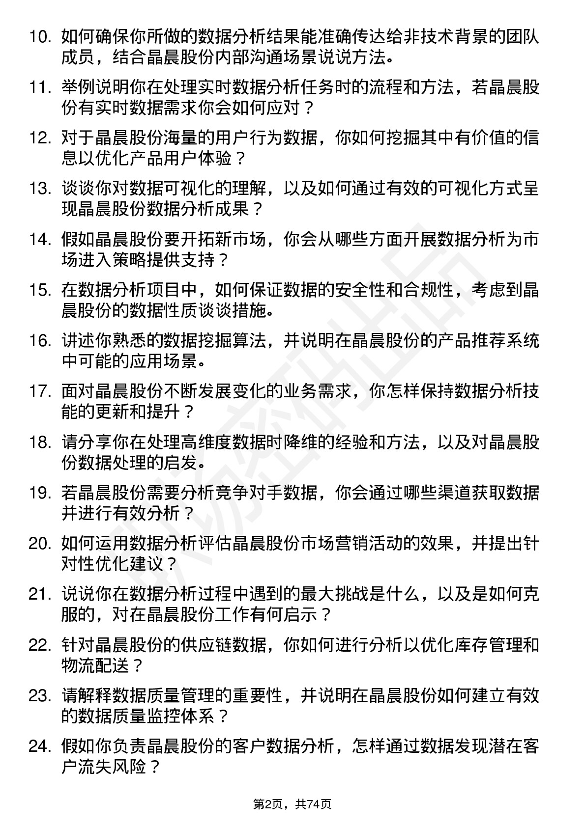 48道晶晨股份数据分析师岗位面试题库及参考回答含考察点分析