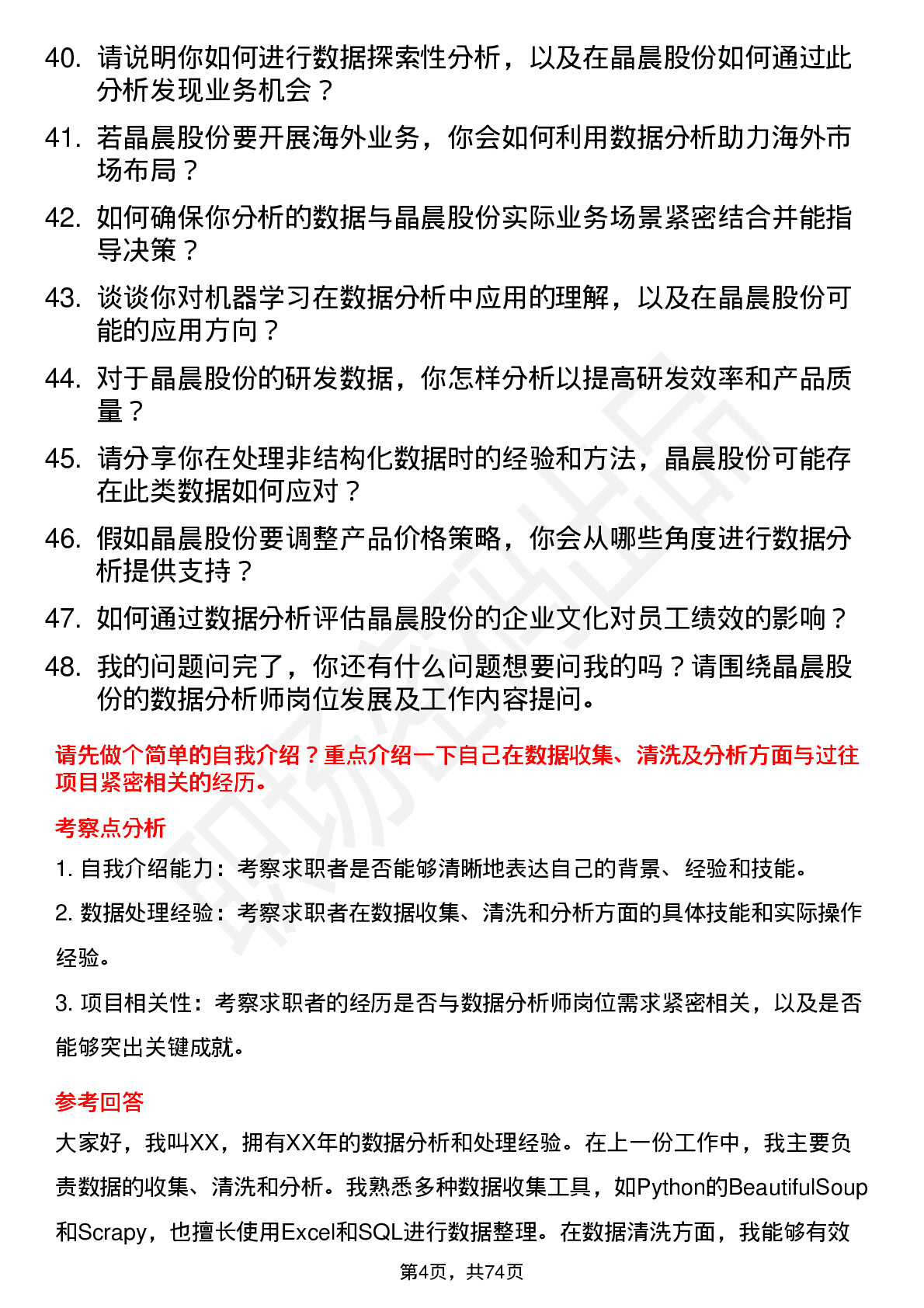 48道晶晨股份数据分析师岗位面试题库及参考回答含考察点分析