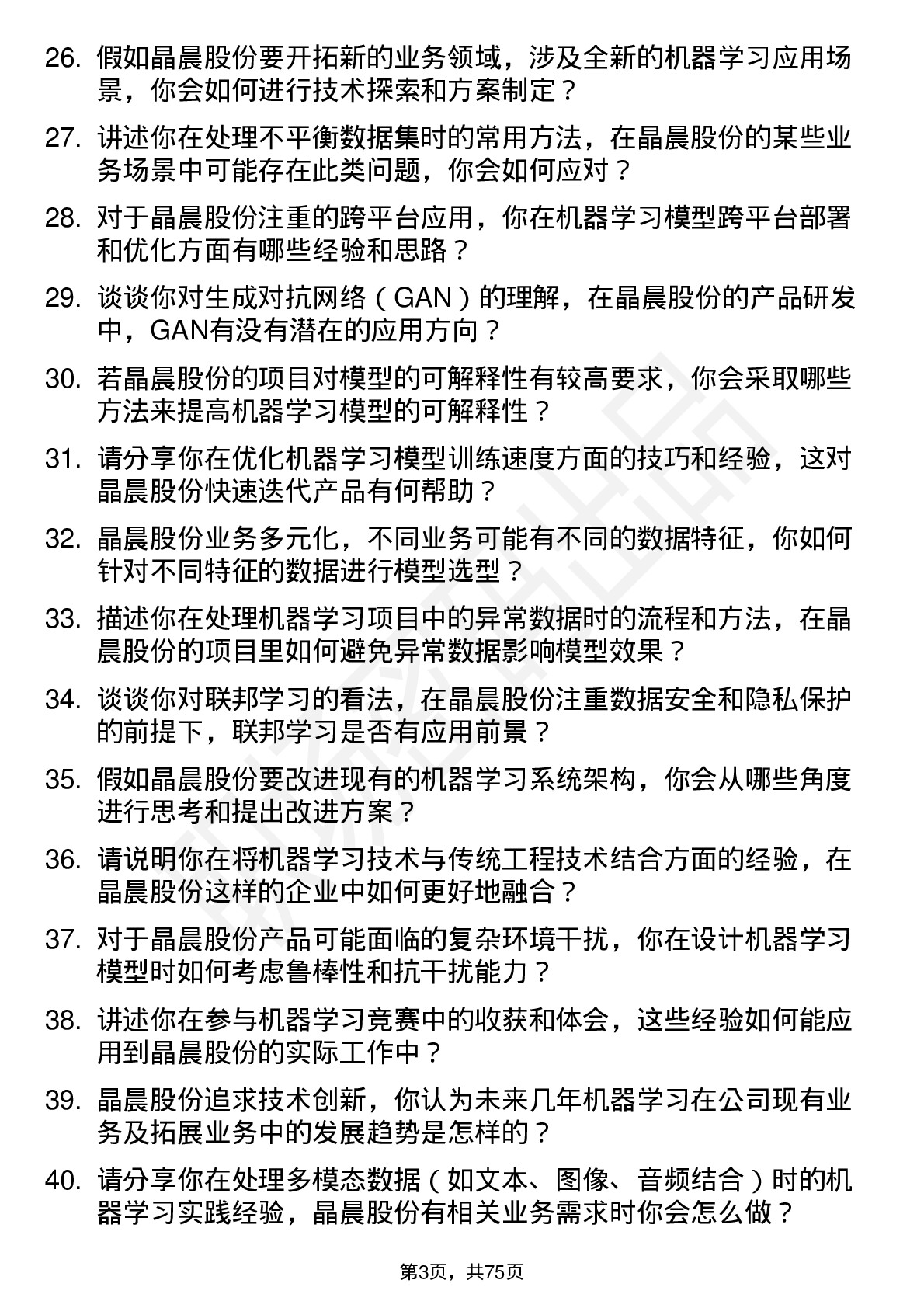 48道晶晨股份机器学习工程师岗位面试题库及参考回答含考察点分析