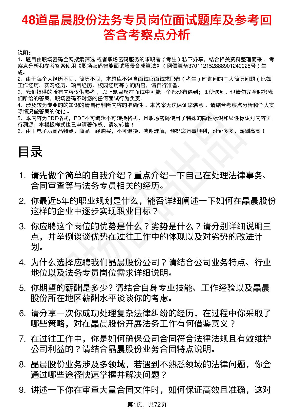 48道晶晨股份法务专员岗位面试题库及参考回答含考察点分析