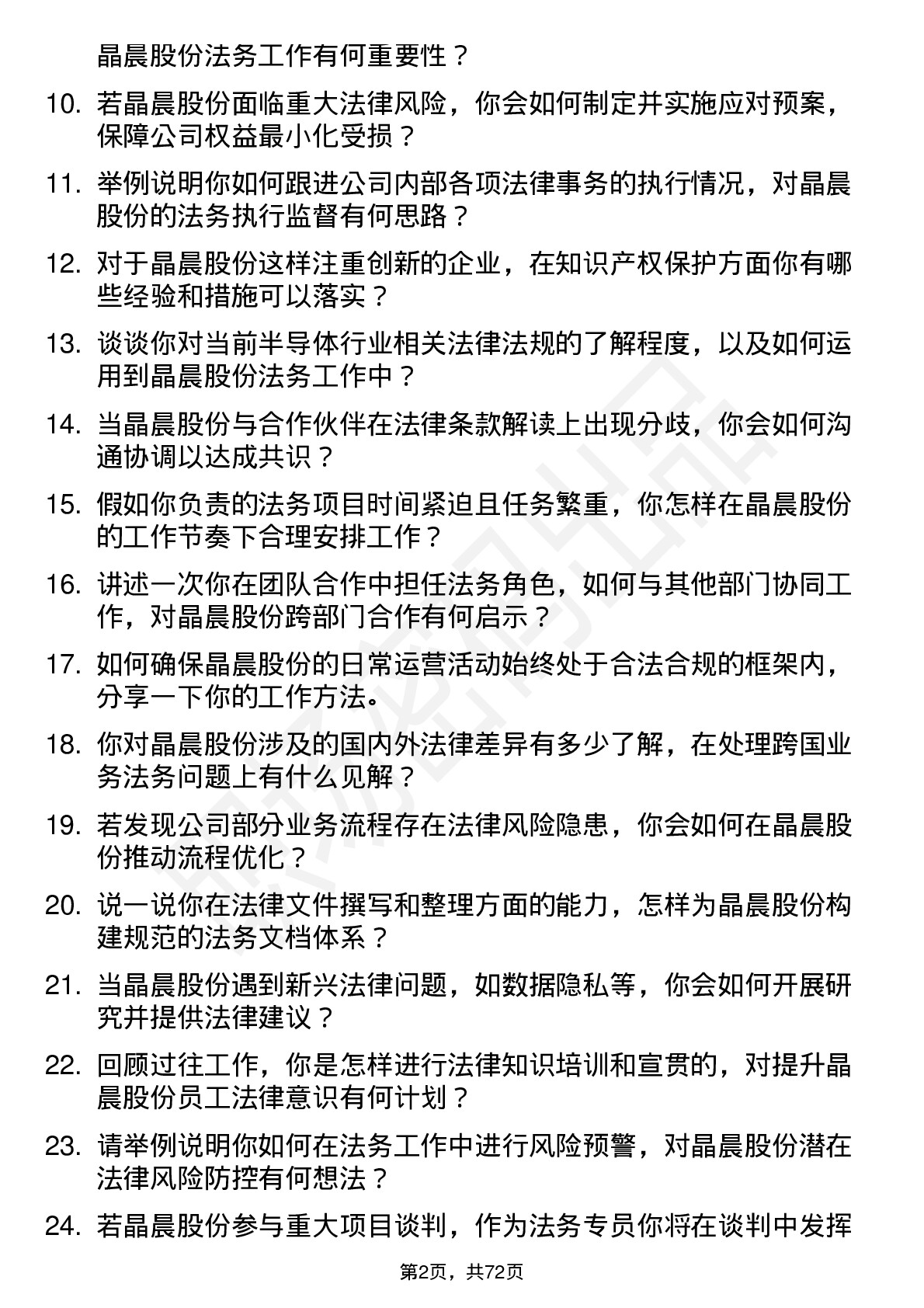 48道晶晨股份法务专员岗位面试题库及参考回答含考察点分析