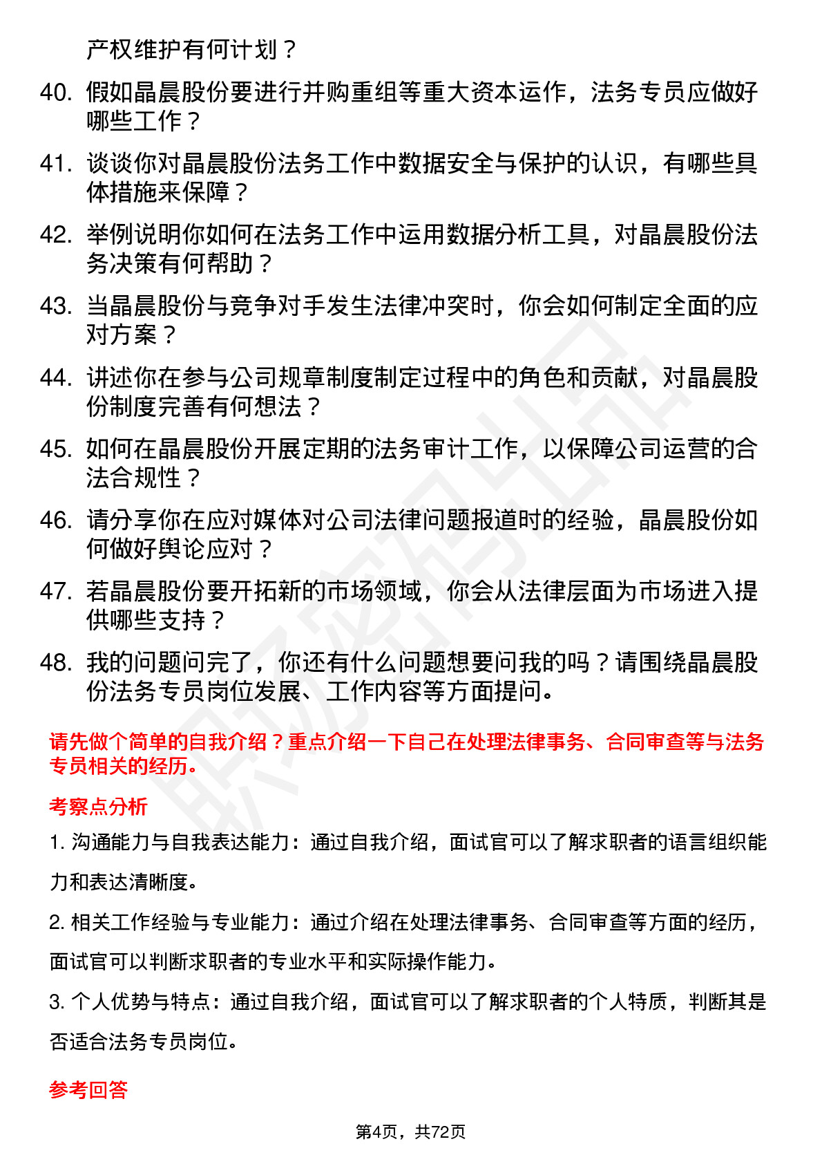 48道晶晨股份法务专员岗位面试题库及参考回答含考察点分析