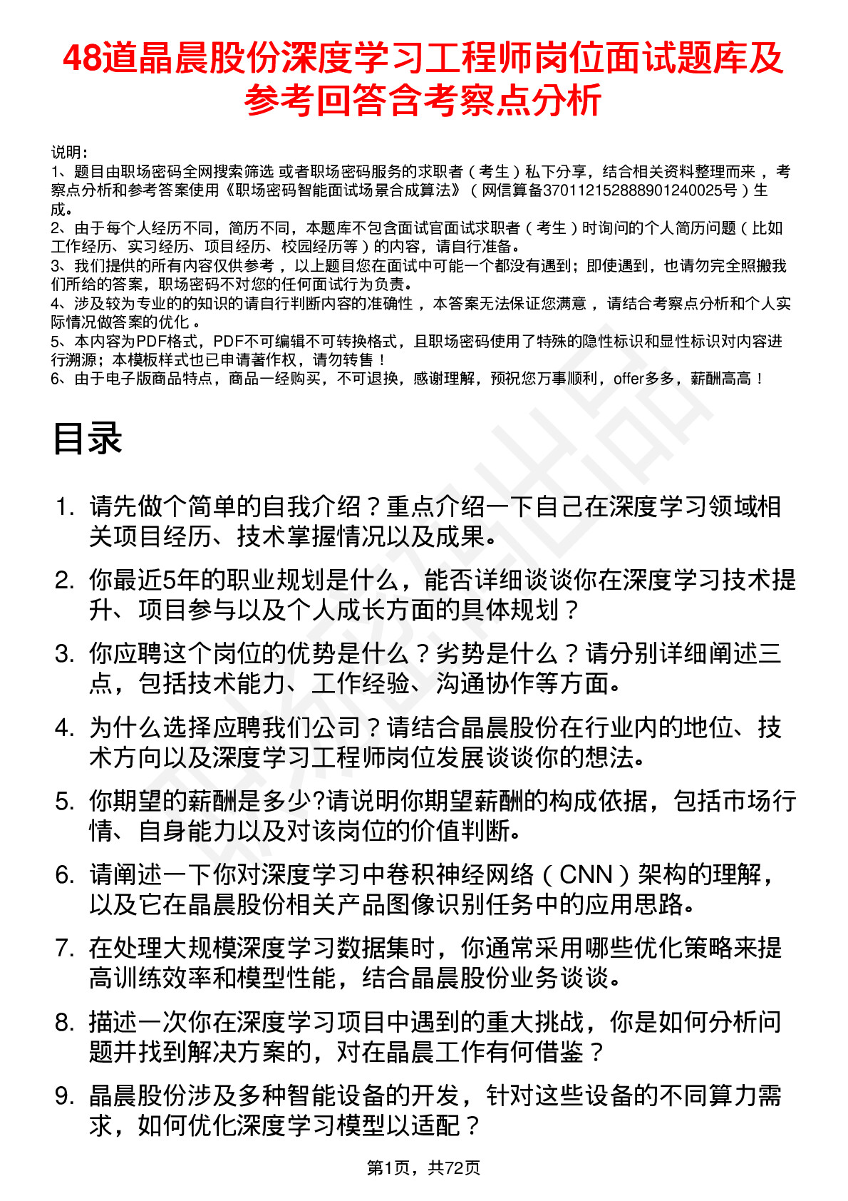 48道晶晨股份深度学习工程师岗位面试题库及参考回答含考察点分析