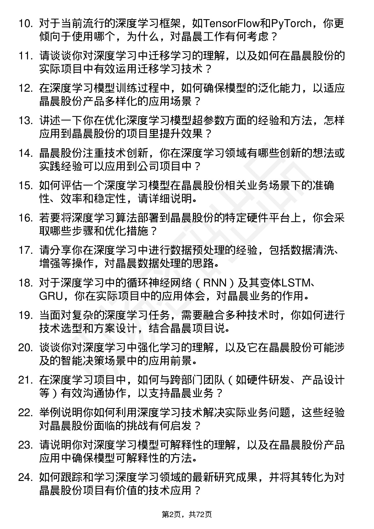 48道晶晨股份深度学习工程师岗位面试题库及参考回答含考察点分析