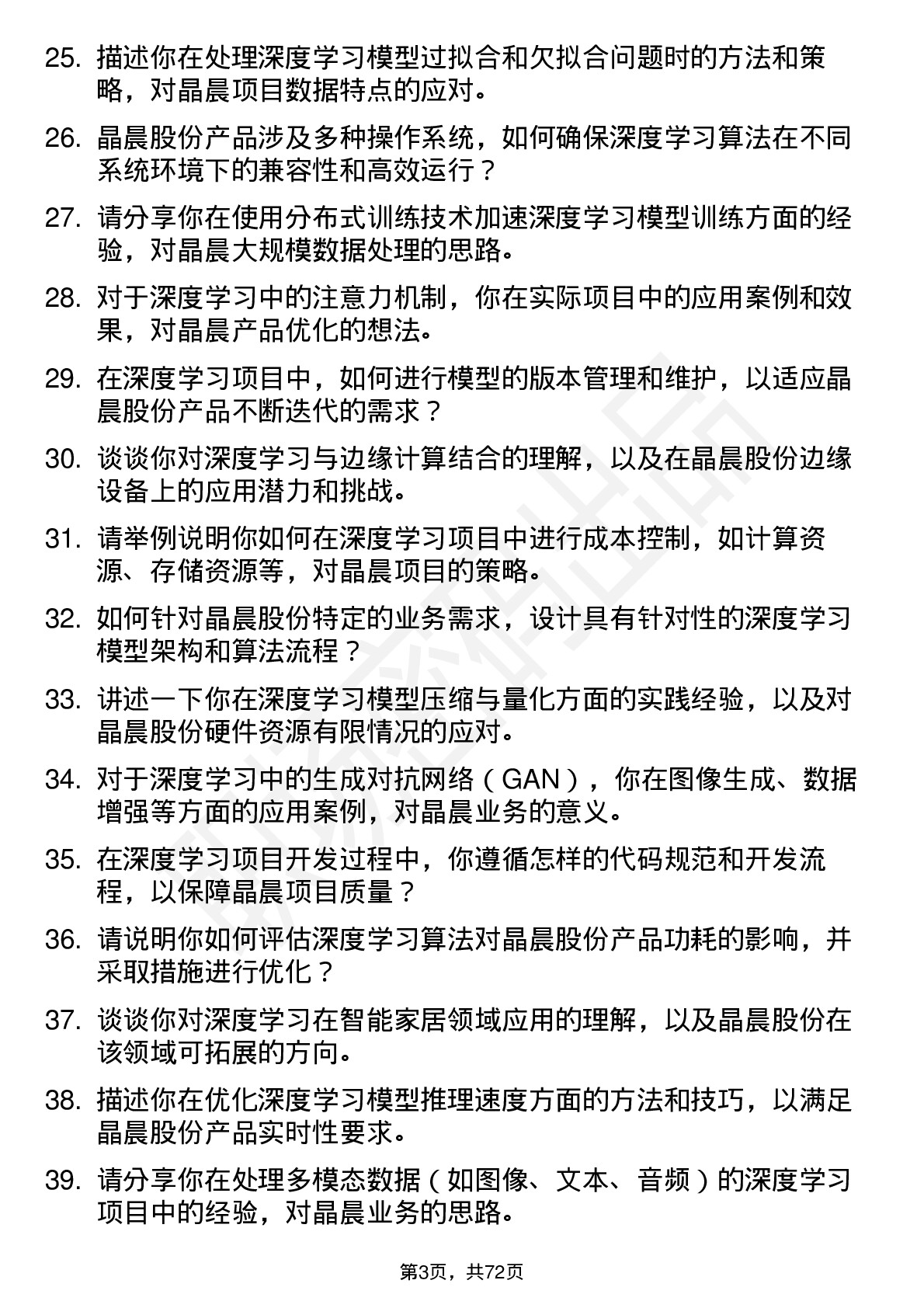 48道晶晨股份深度学习工程师岗位面试题库及参考回答含考察点分析