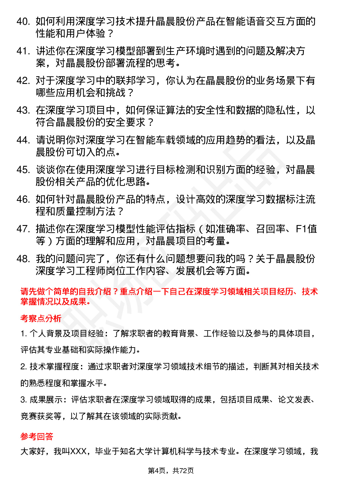 48道晶晨股份深度学习工程师岗位面试题库及参考回答含考察点分析