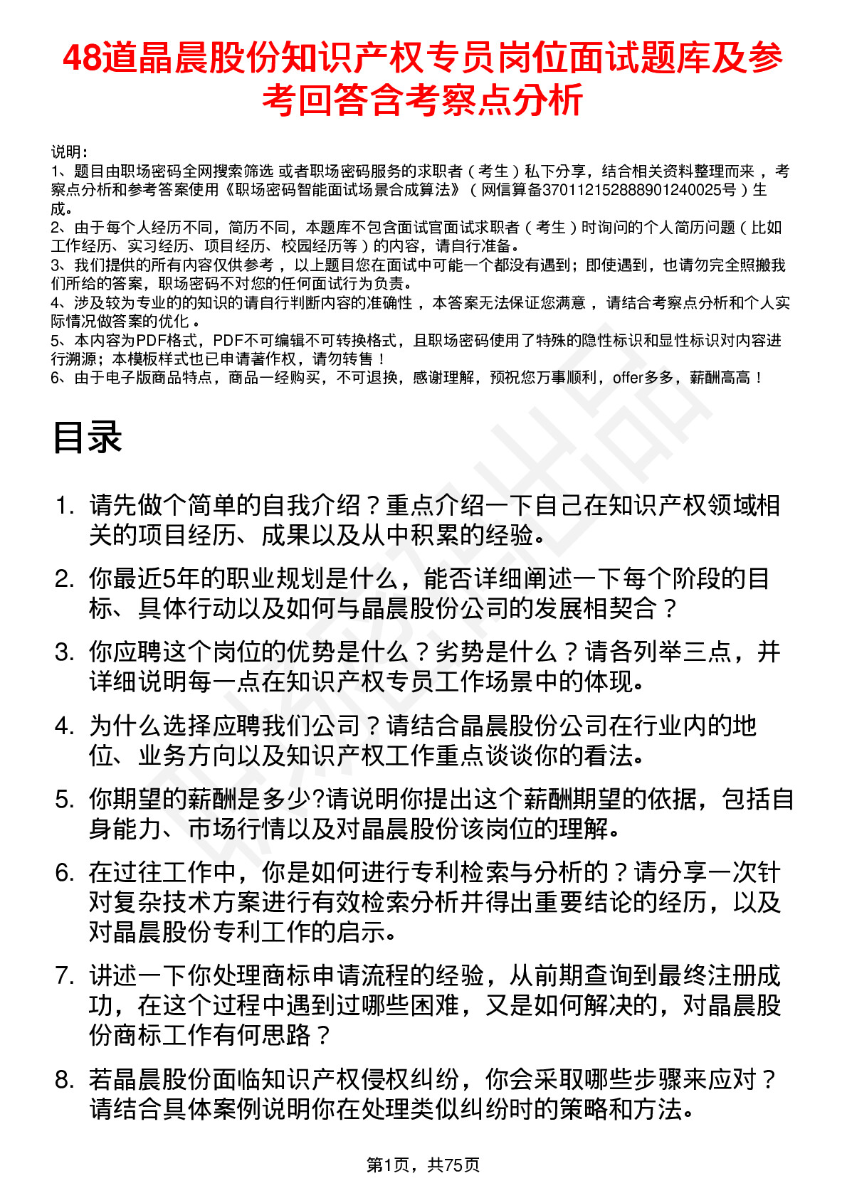 48道晶晨股份知识产权专员岗位面试题库及参考回答含考察点分析