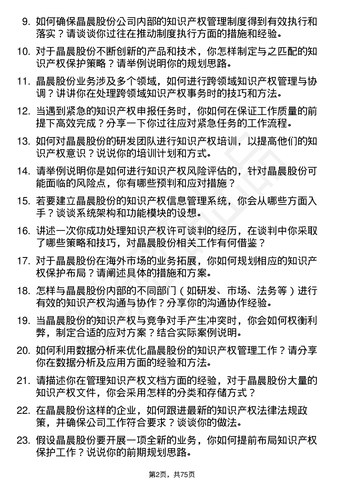 48道晶晨股份知识产权专员岗位面试题库及参考回答含考察点分析