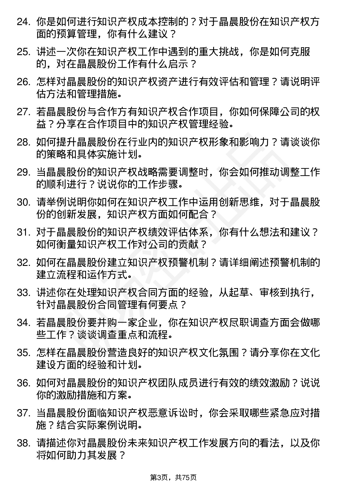 48道晶晨股份知识产权专员岗位面试题库及参考回答含考察点分析