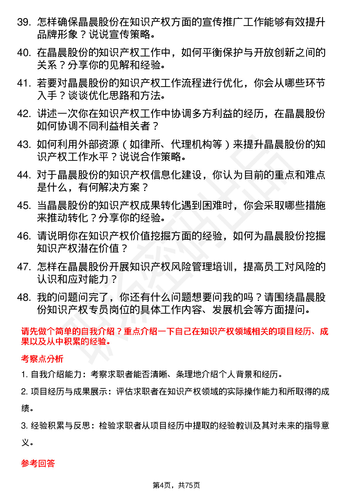 48道晶晨股份知识产权专员岗位面试题库及参考回答含考察点分析