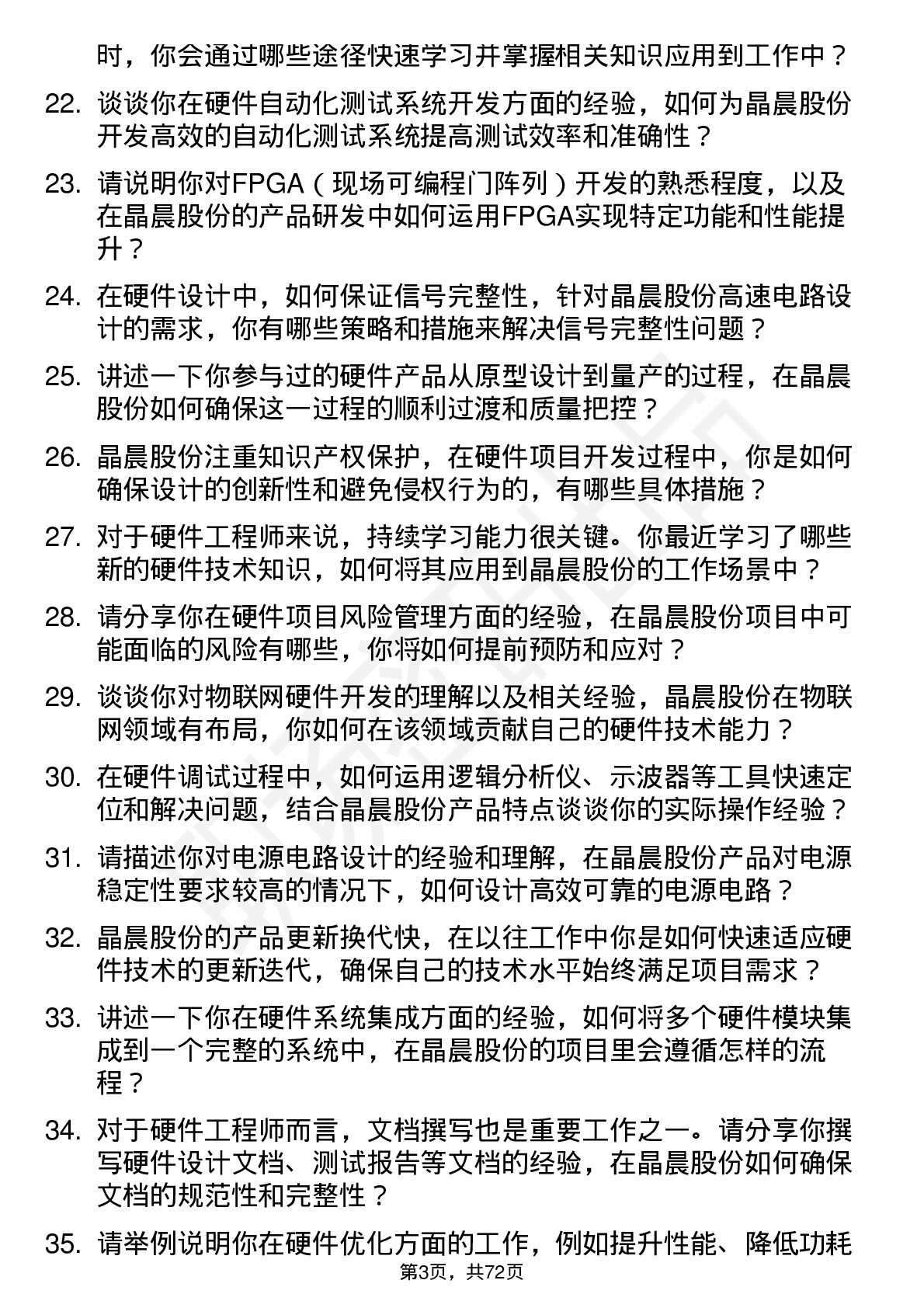 48道晶晨股份硬件工程师岗位面试题库及参考回答含考察点分析