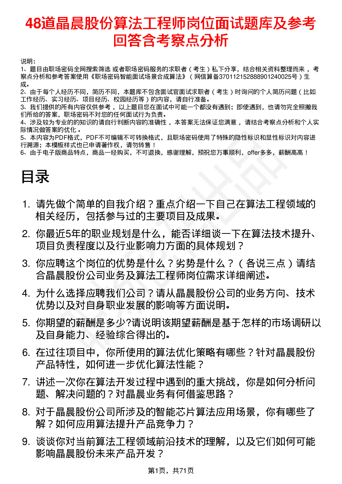 48道晶晨股份算法工程师岗位面试题库及参考回答含考察点分析