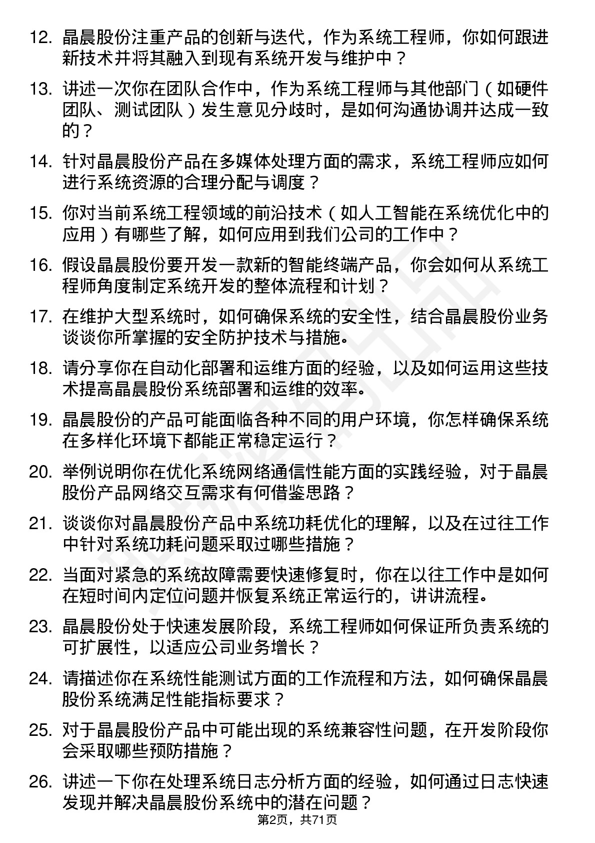 48道晶晨股份系统工程师岗位面试题库及参考回答含考察点分析