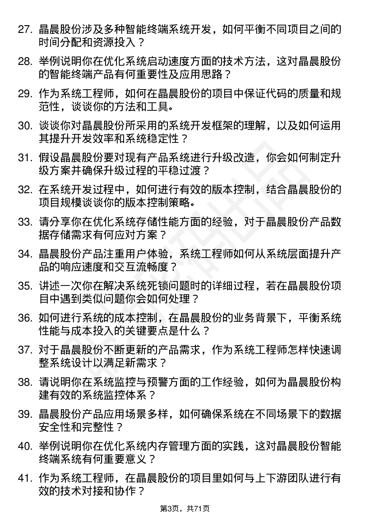 48道晶晨股份系统工程师岗位面试题库及参考回答含考察点分析