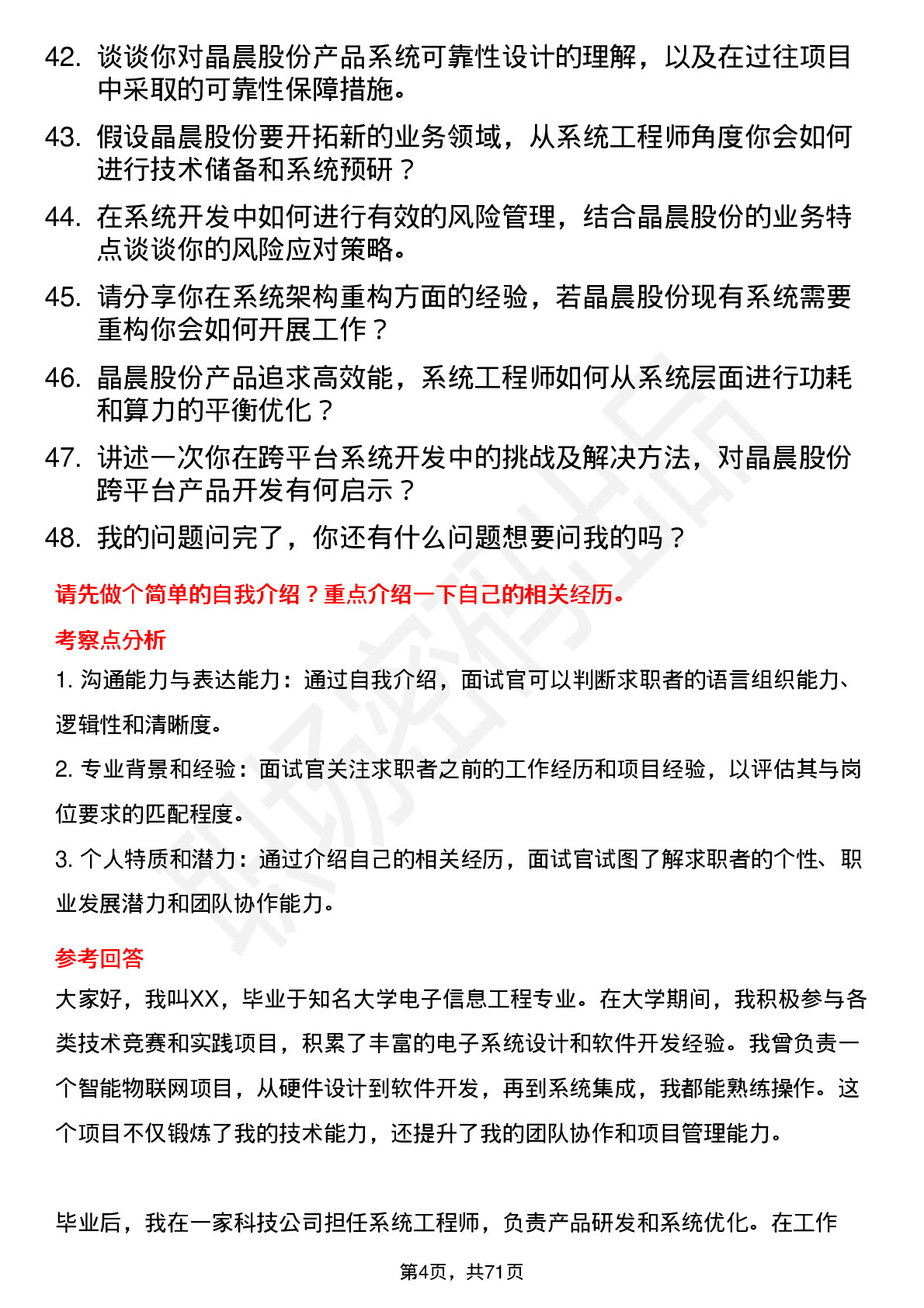 48道晶晨股份系统工程师岗位面试题库及参考回答含考察点分析