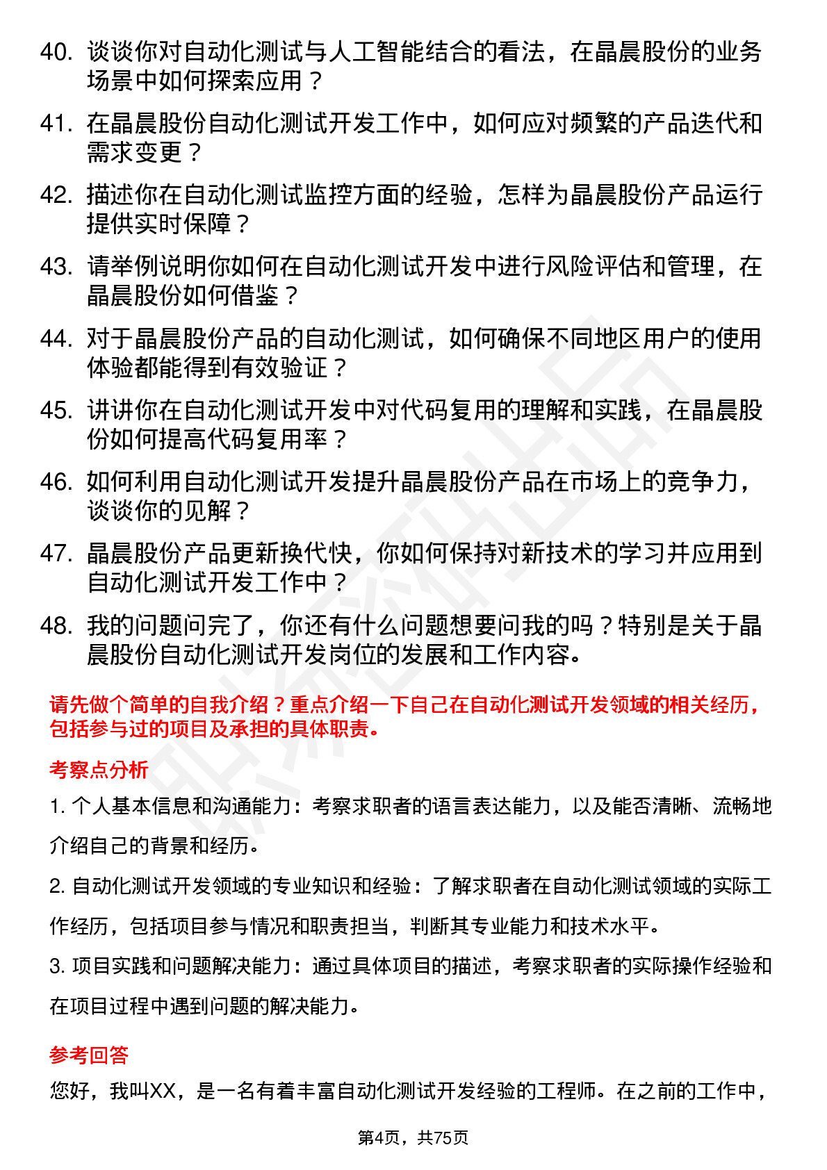 48道晶晨股份自动化测试开发工程师岗位面试题库及参考回答含考察点分析