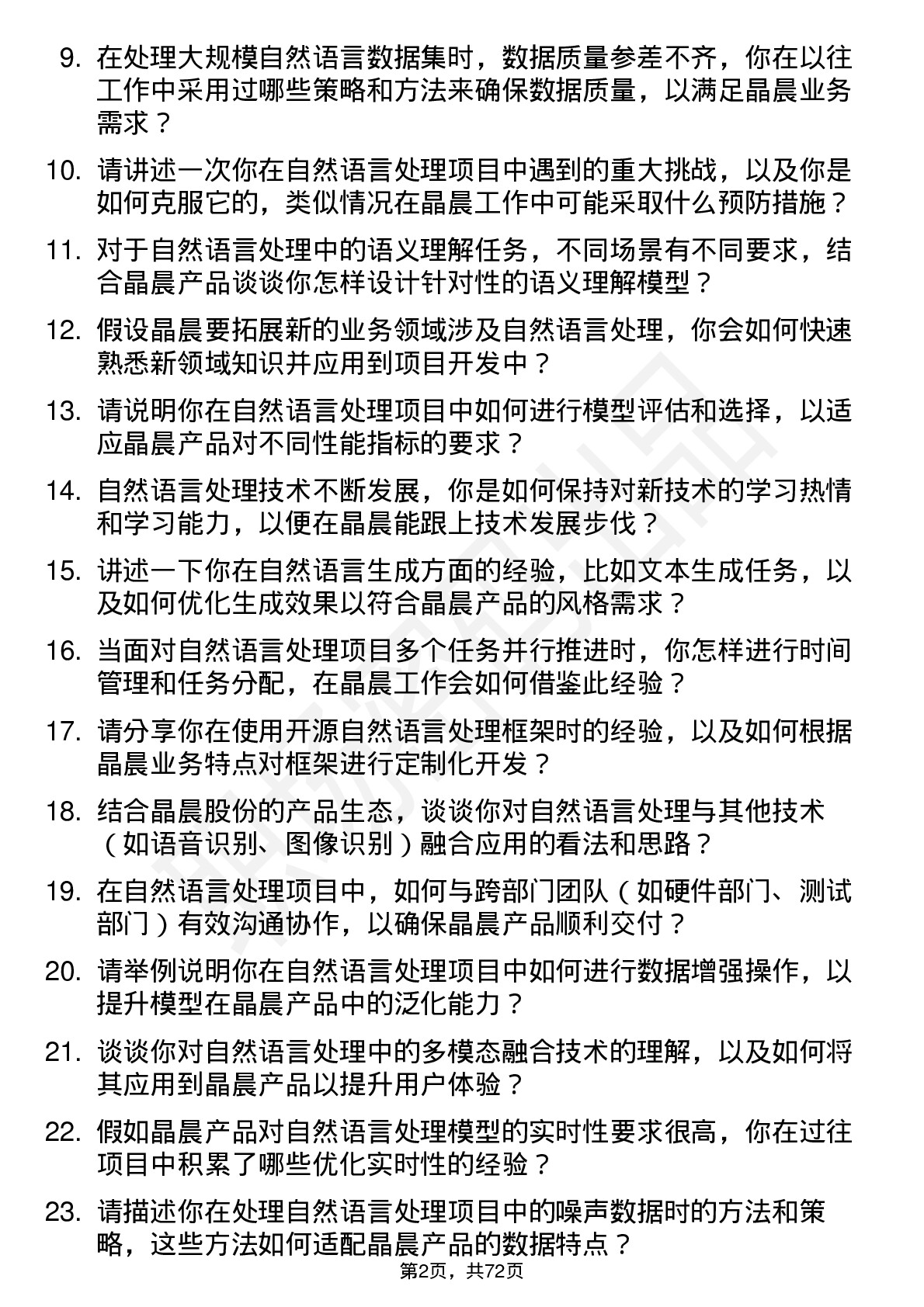 48道晶晨股份自然语言处理工程师岗位面试题库及参考回答含考察点分析