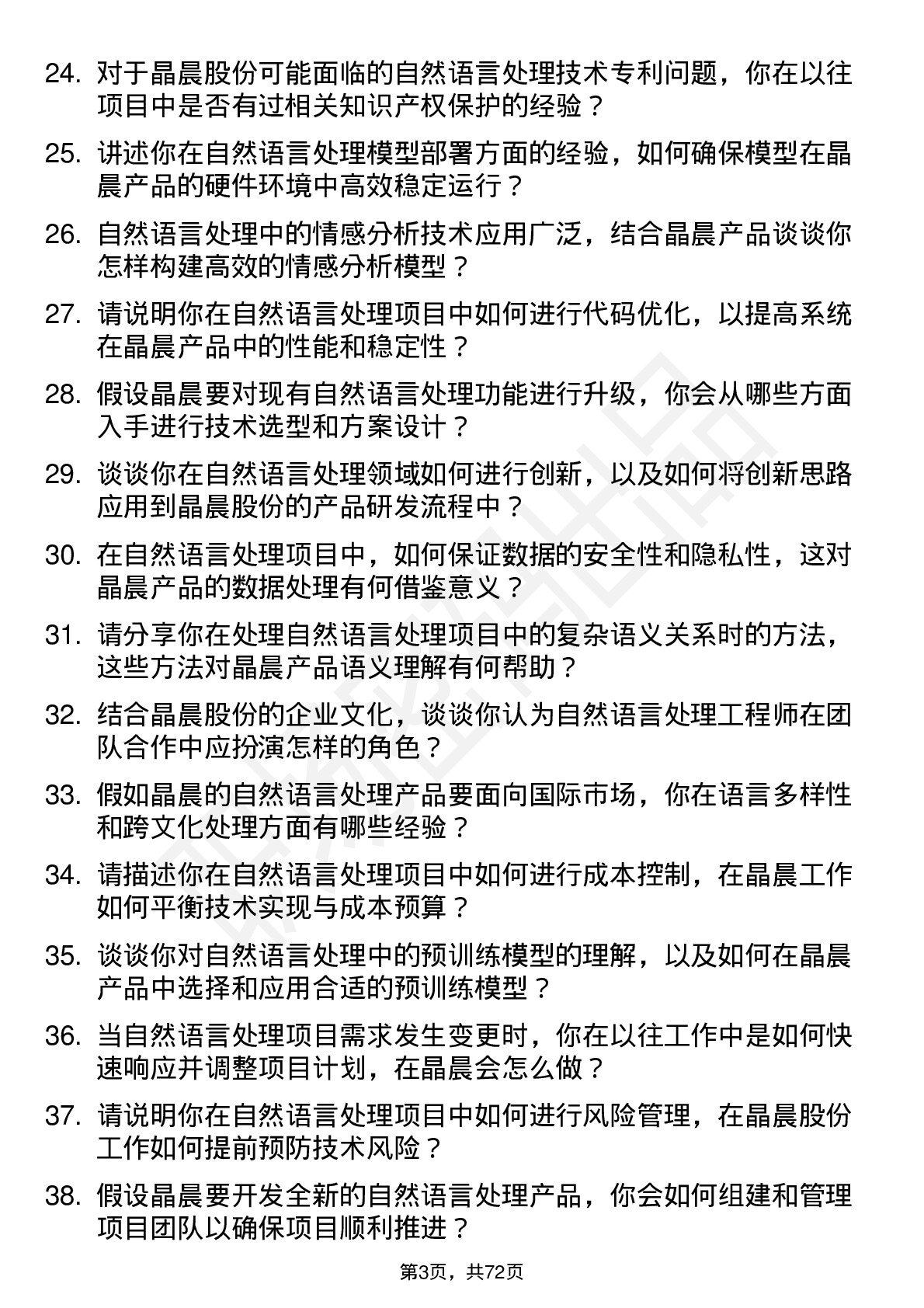 48道晶晨股份自然语言处理工程师岗位面试题库及参考回答含考察点分析