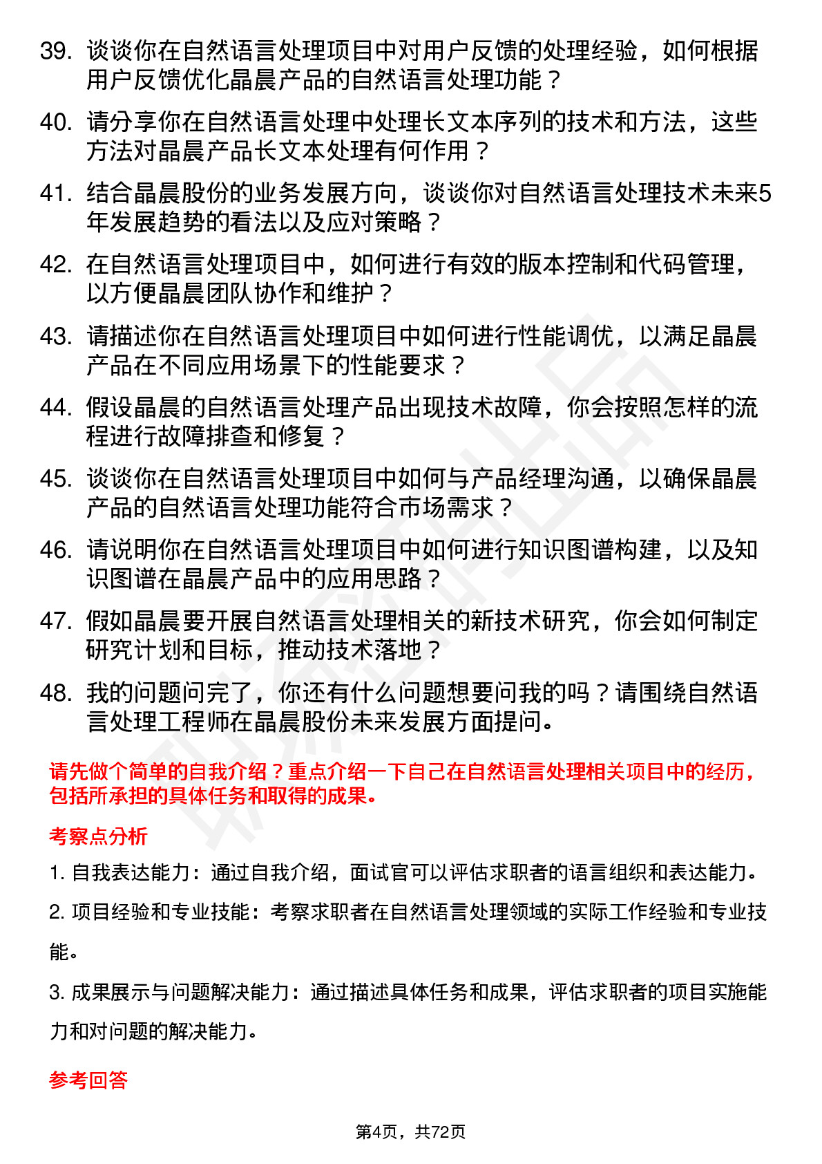 48道晶晨股份自然语言处理工程师岗位面试题库及参考回答含考察点分析