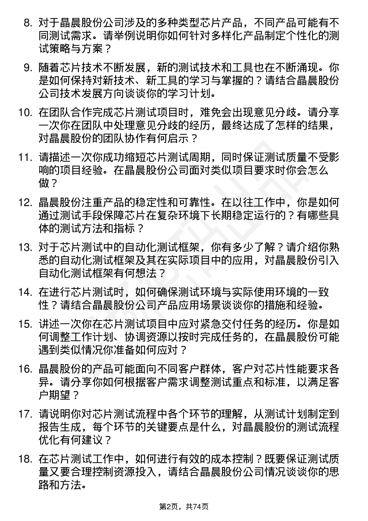 48道晶晨股份芯片测试工程师岗位面试题库及参考回答含考察点分析