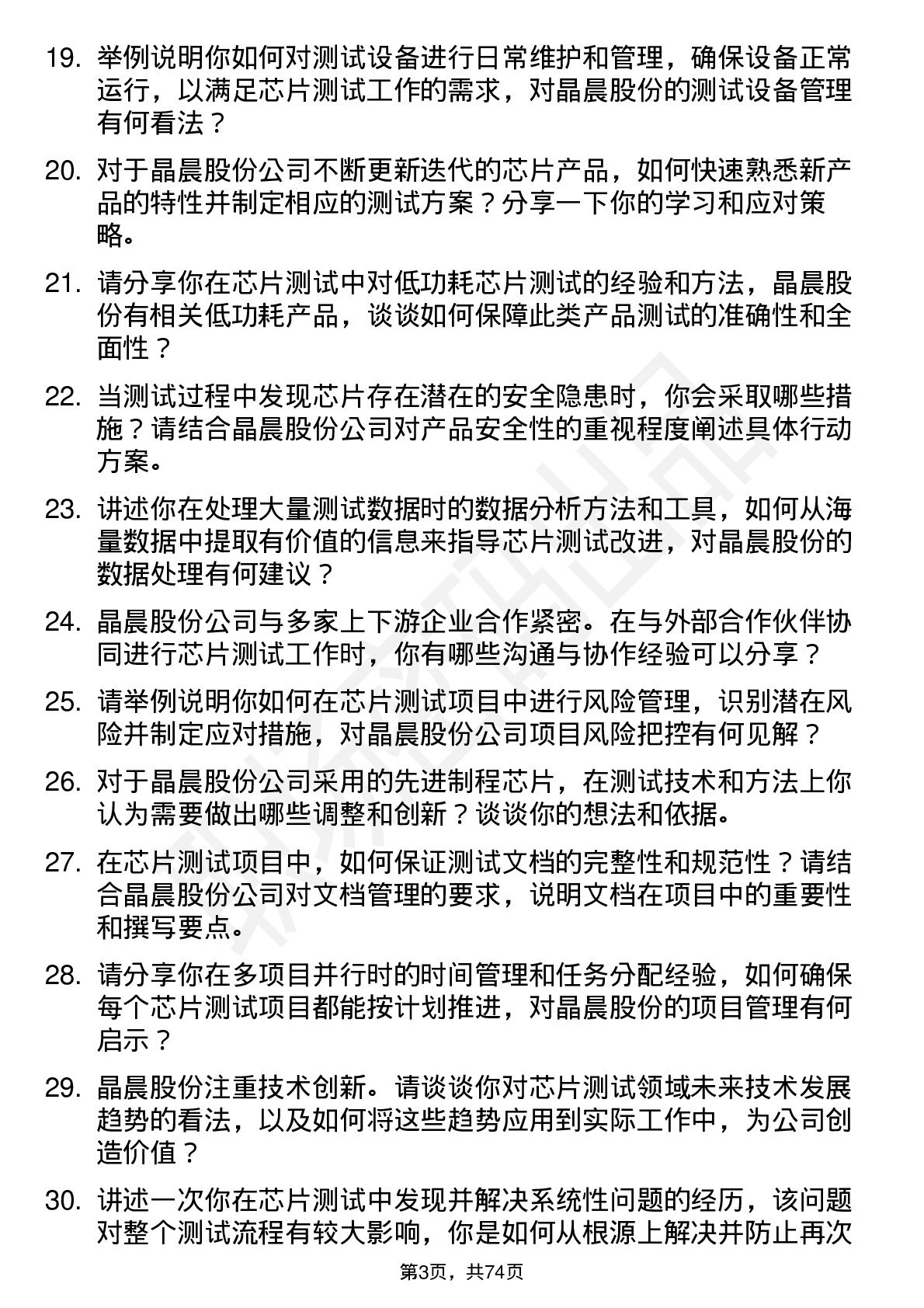 48道晶晨股份芯片测试工程师岗位面试题库及参考回答含考察点分析