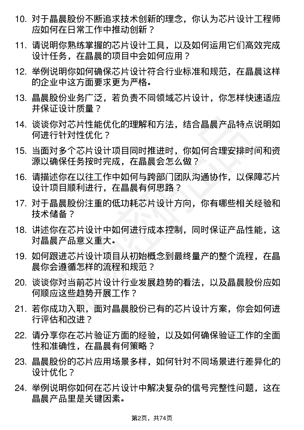 48道晶晨股份芯片设计工程师岗位面试题库及参考回答含考察点分析