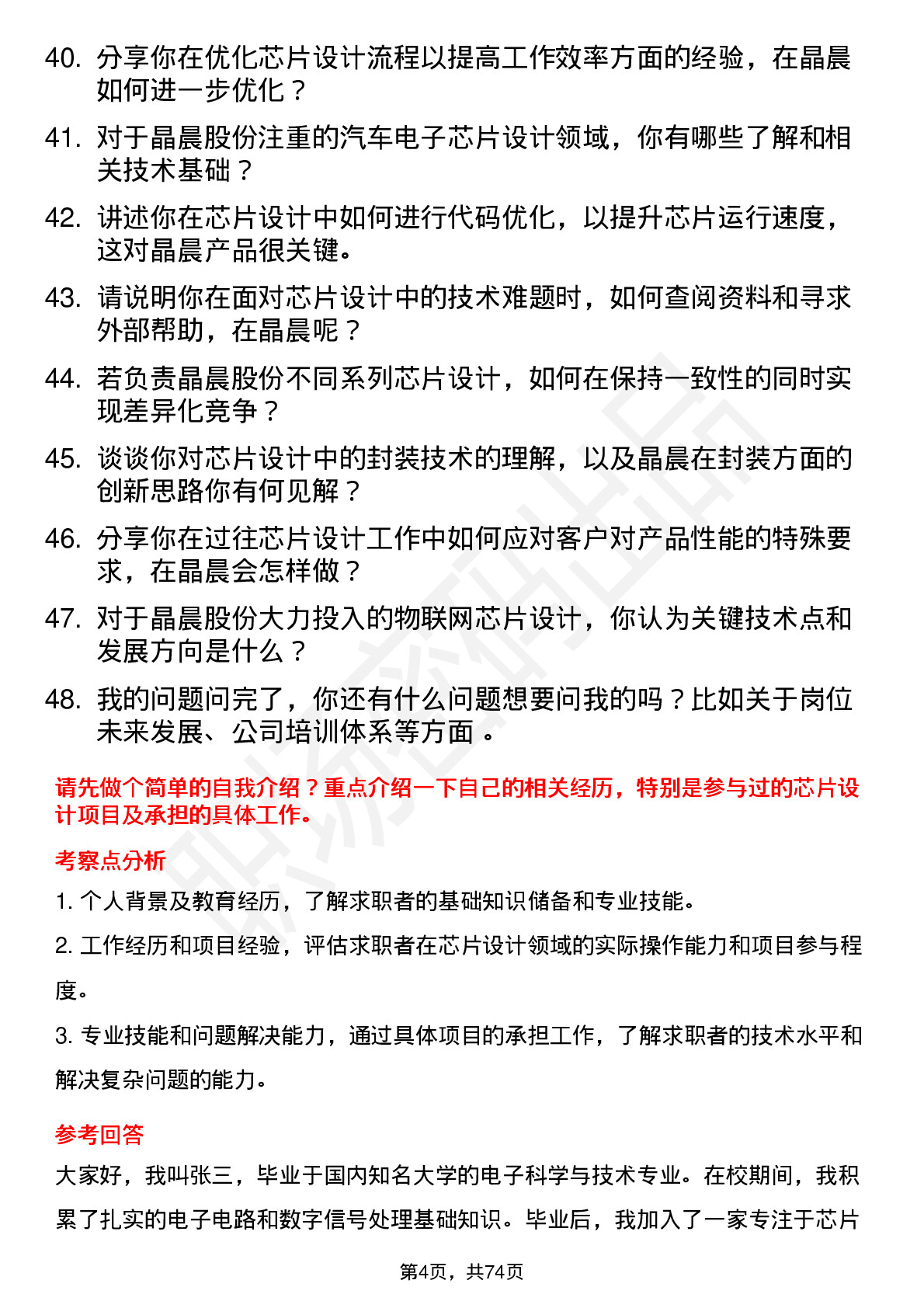 48道晶晨股份芯片设计工程师岗位面试题库及参考回答含考察点分析