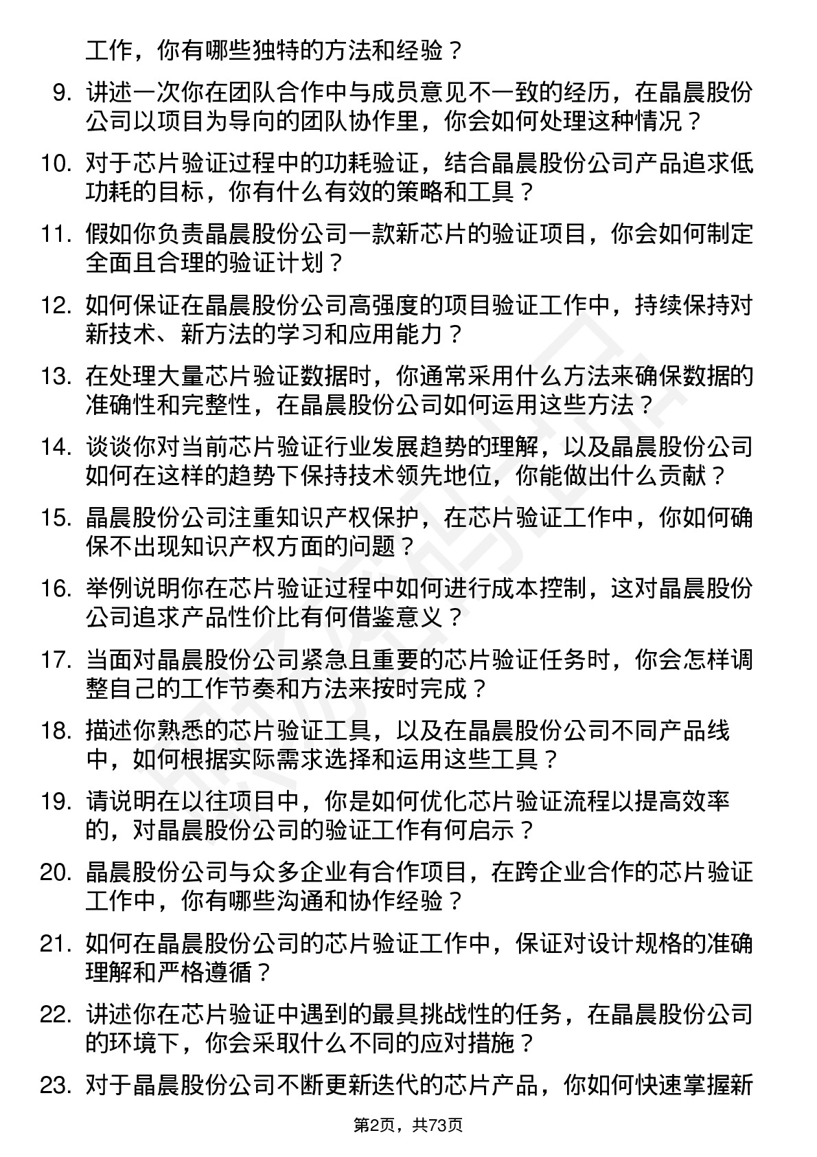 48道晶晨股份芯片验证工程师岗位面试题库及参考回答含考察点分析