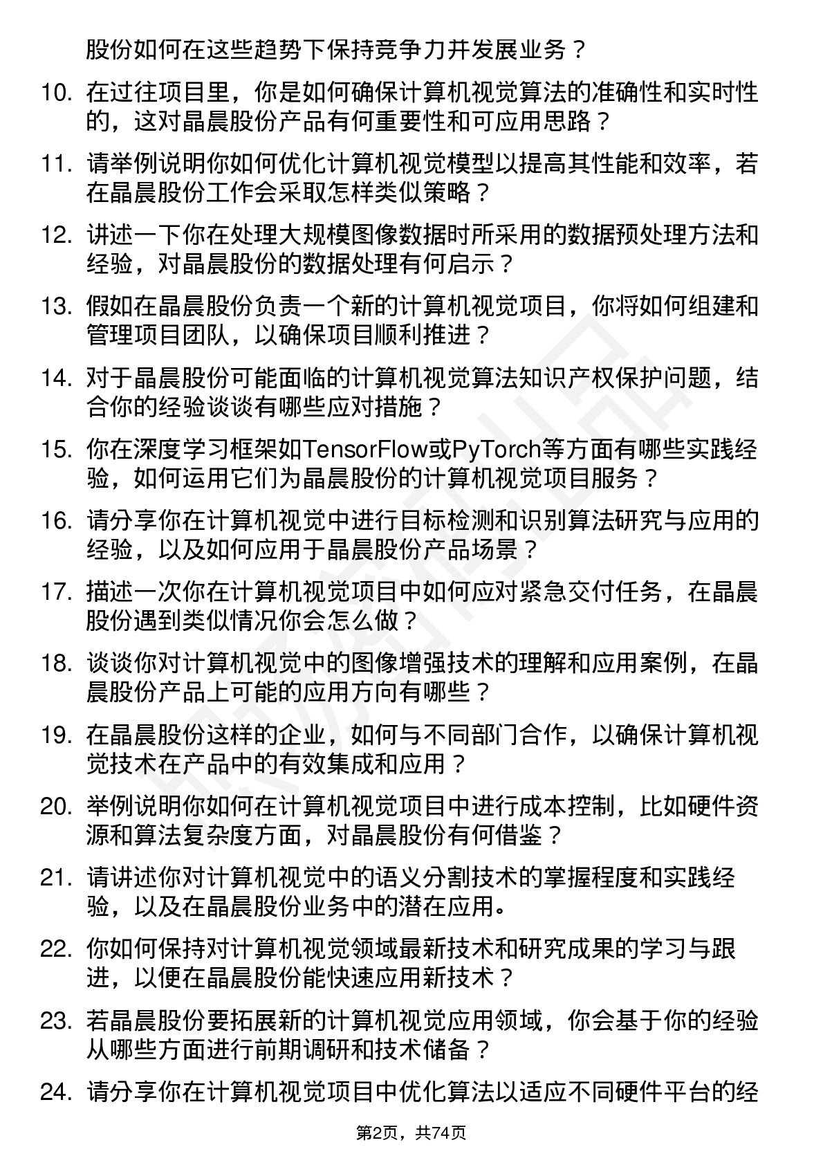 48道晶晨股份计算机视觉工程师岗位面试题库及参考回答含考察点分析