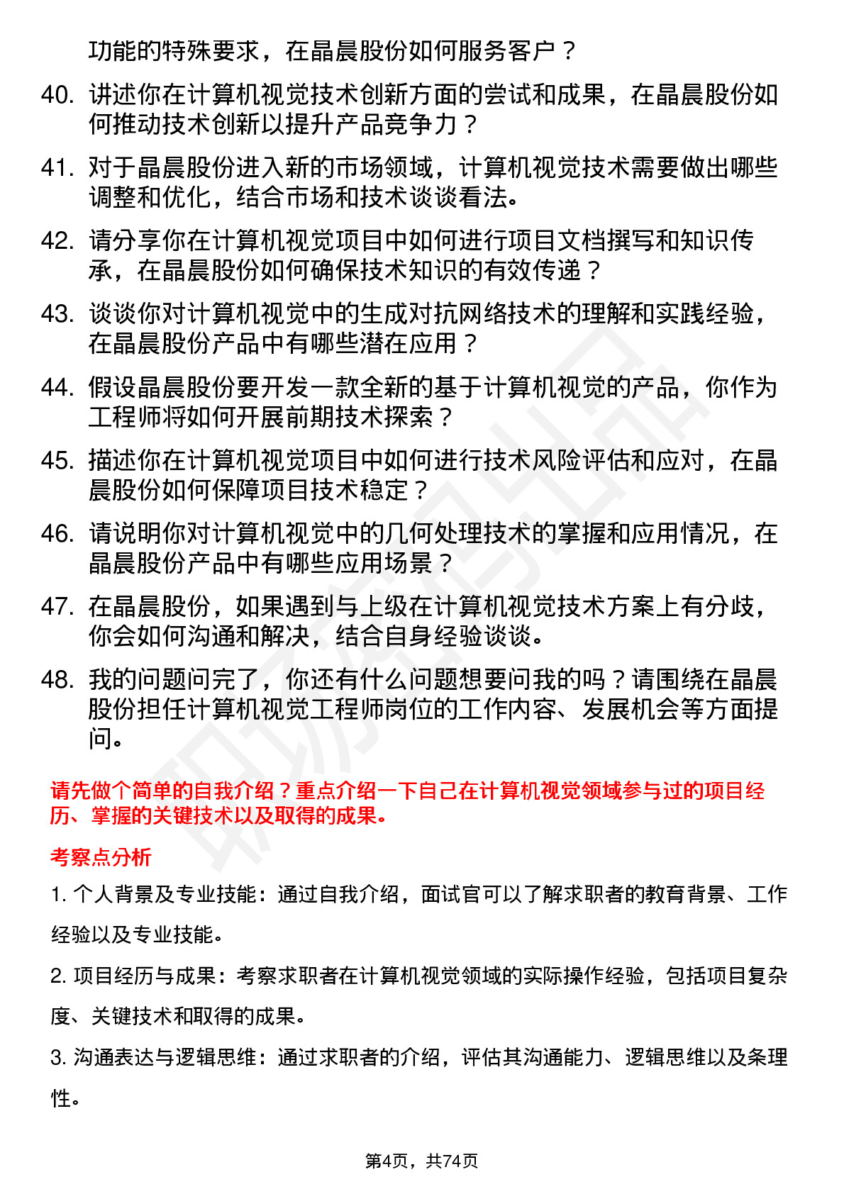 48道晶晨股份计算机视觉工程师岗位面试题库及参考回答含考察点分析