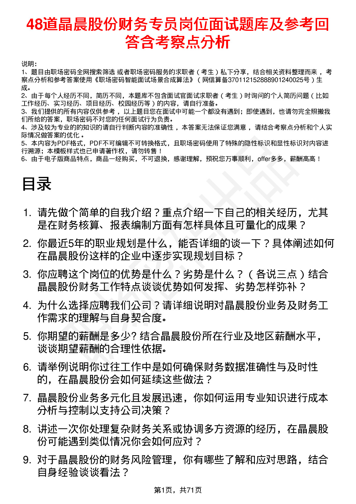 48道晶晨股份财务专员岗位面试题库及参考回答含考察点分析