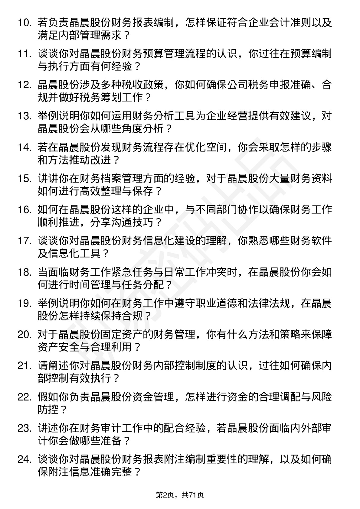 48道晶晨股份财务专员岗位面试题库及参考回答含考察点分析