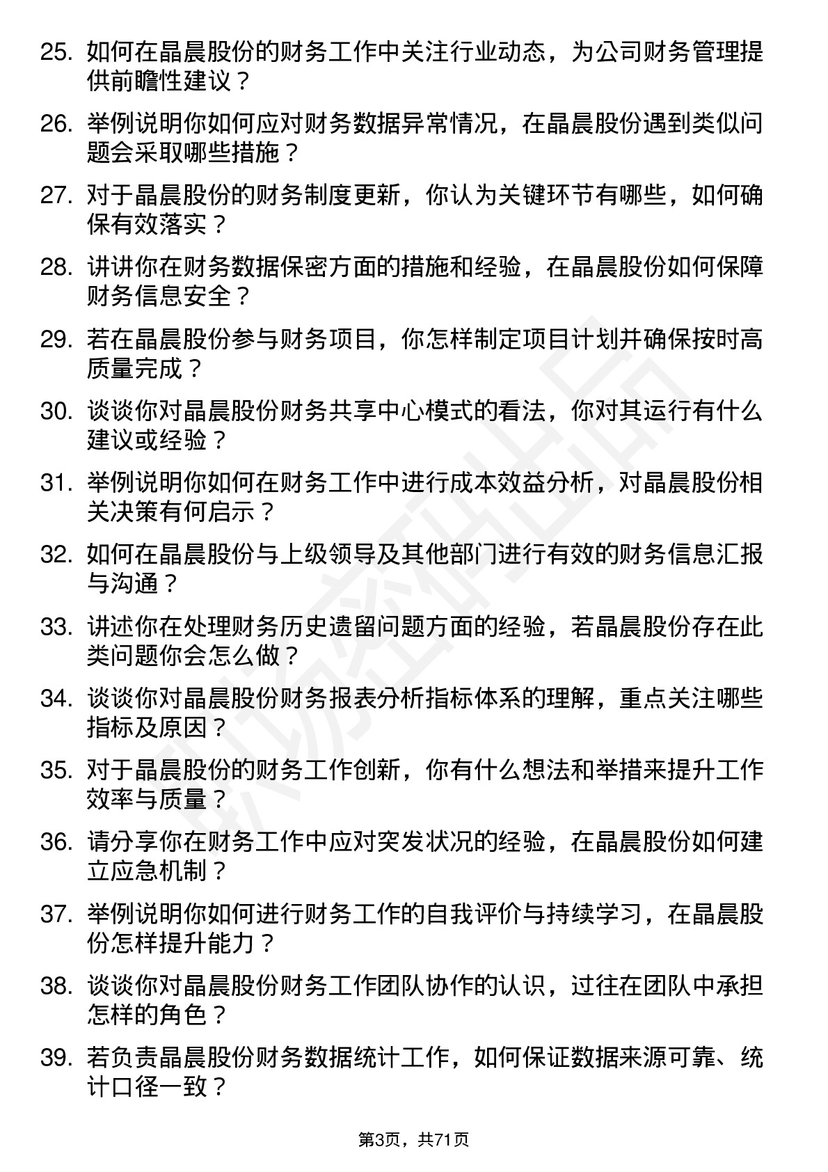 48道晶晨股份财务专员岗位面试题库及参考回答含考察点分析