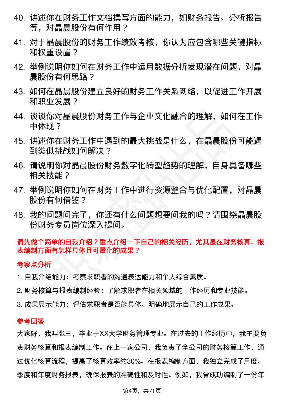 48道晶晨股份财务专员岗位面试题库及参考回答含考察点分析