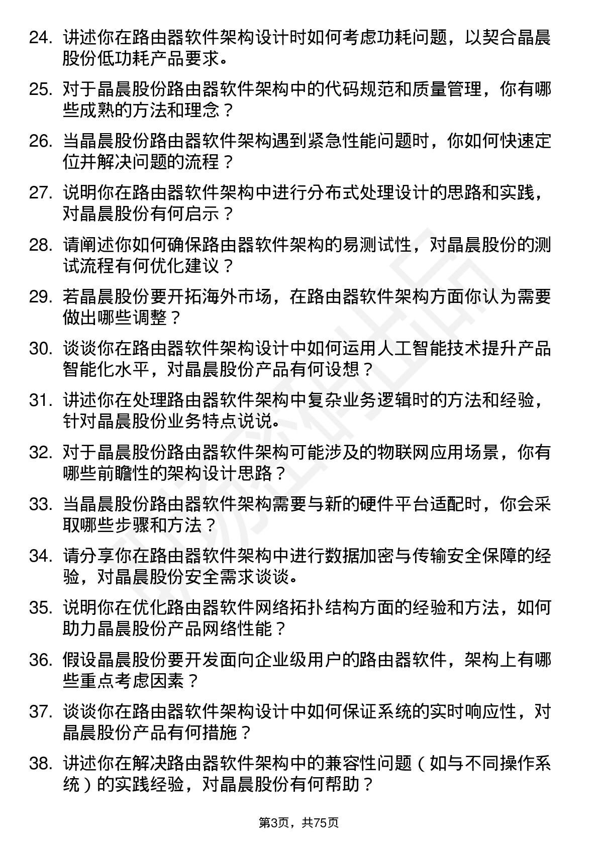 48道晶晨股份路由器软件架构师岗位面试题库及参考回答含考察点分析