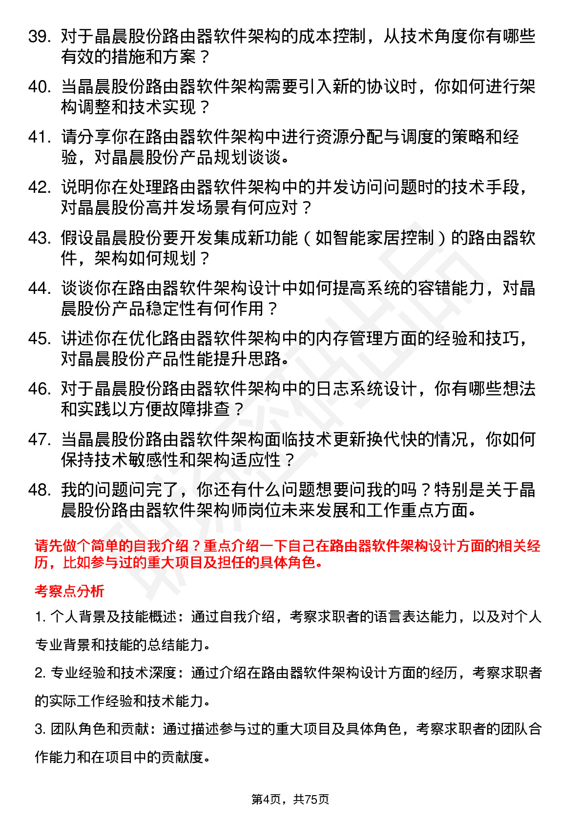 48道晶晨股份路由器软件架构师岗位面试题库及参考回答含考察点分析