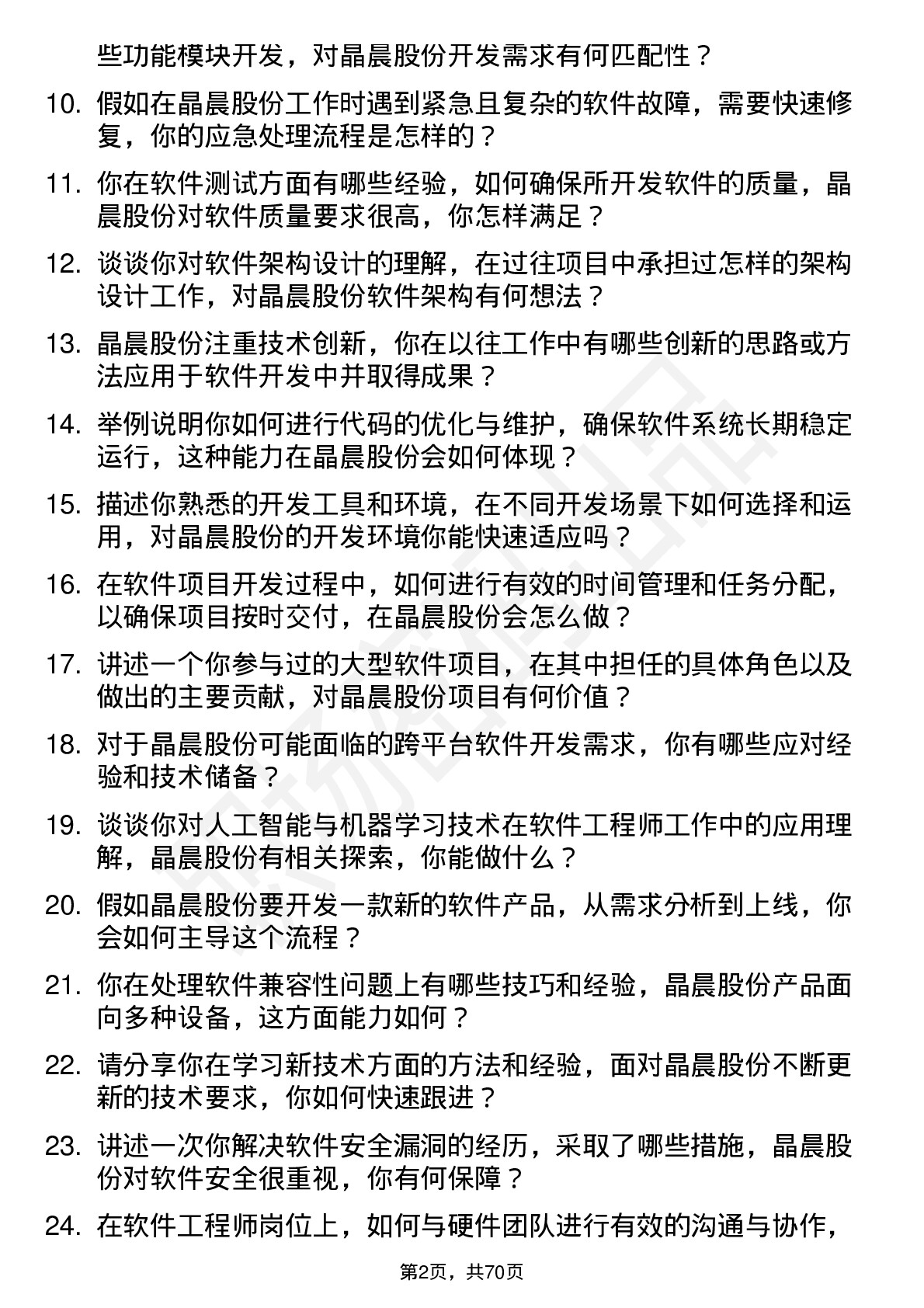 48道晶晨股份软件工程师岗位面试题库及参考回答含考察点分析