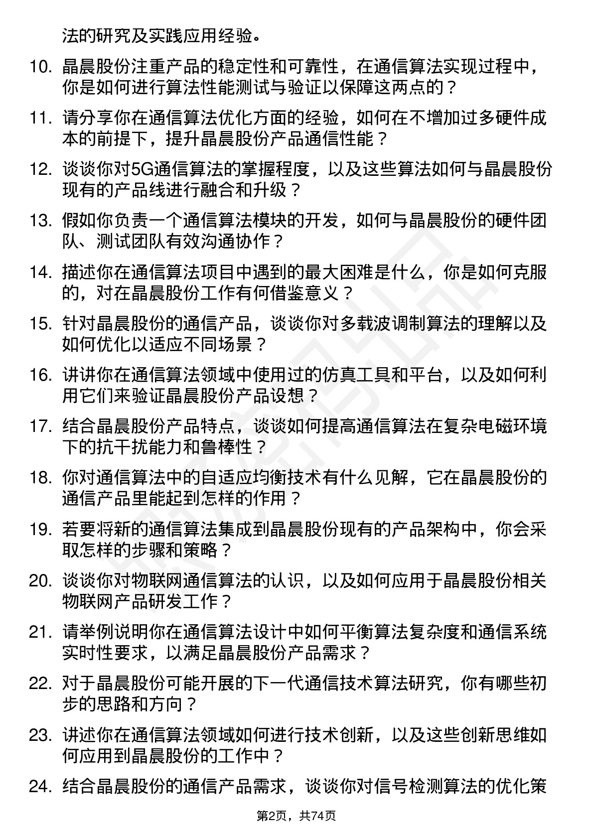 48道晶晨股份通信算法工程师岗位面试题库及参考回答含考察点分析