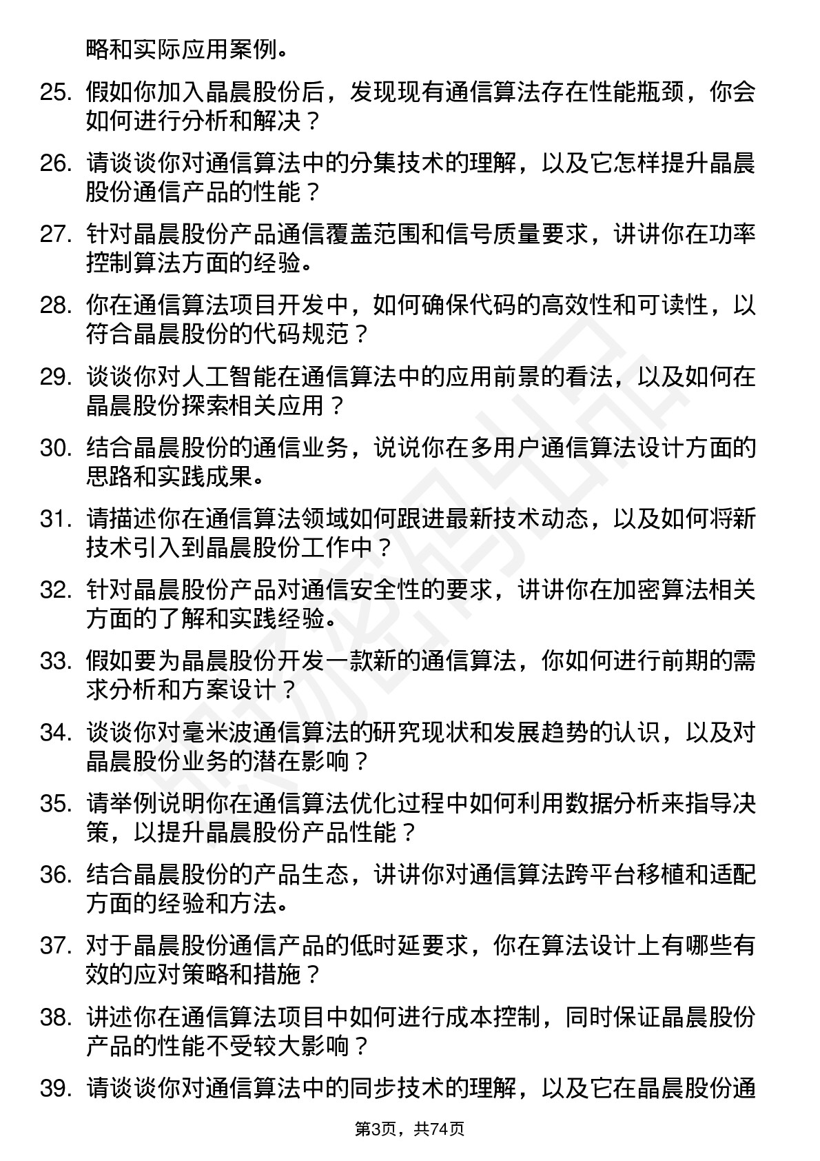 48道晶晨股份通信算法工程师岗位面试题库及参考回答含考察点分析