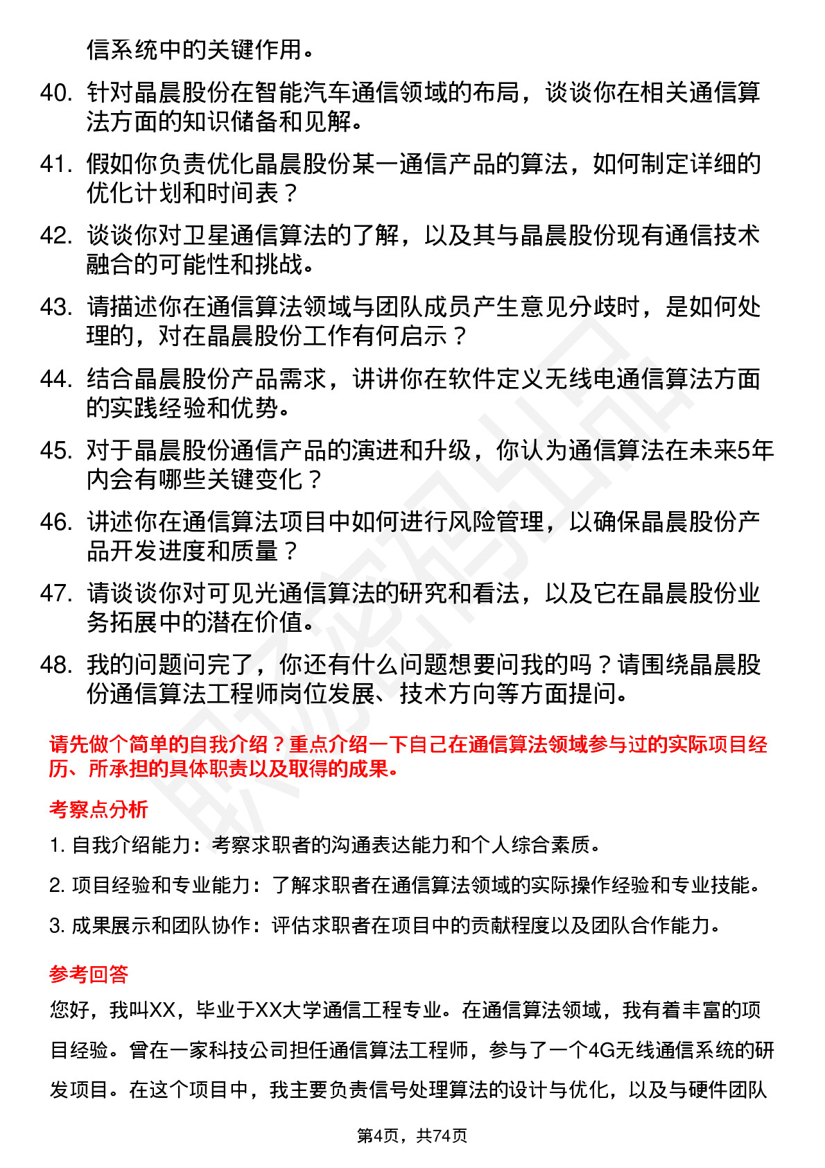 48道晶晨股份通信算法工程师岗位面试题库及参考回答含考察点分析