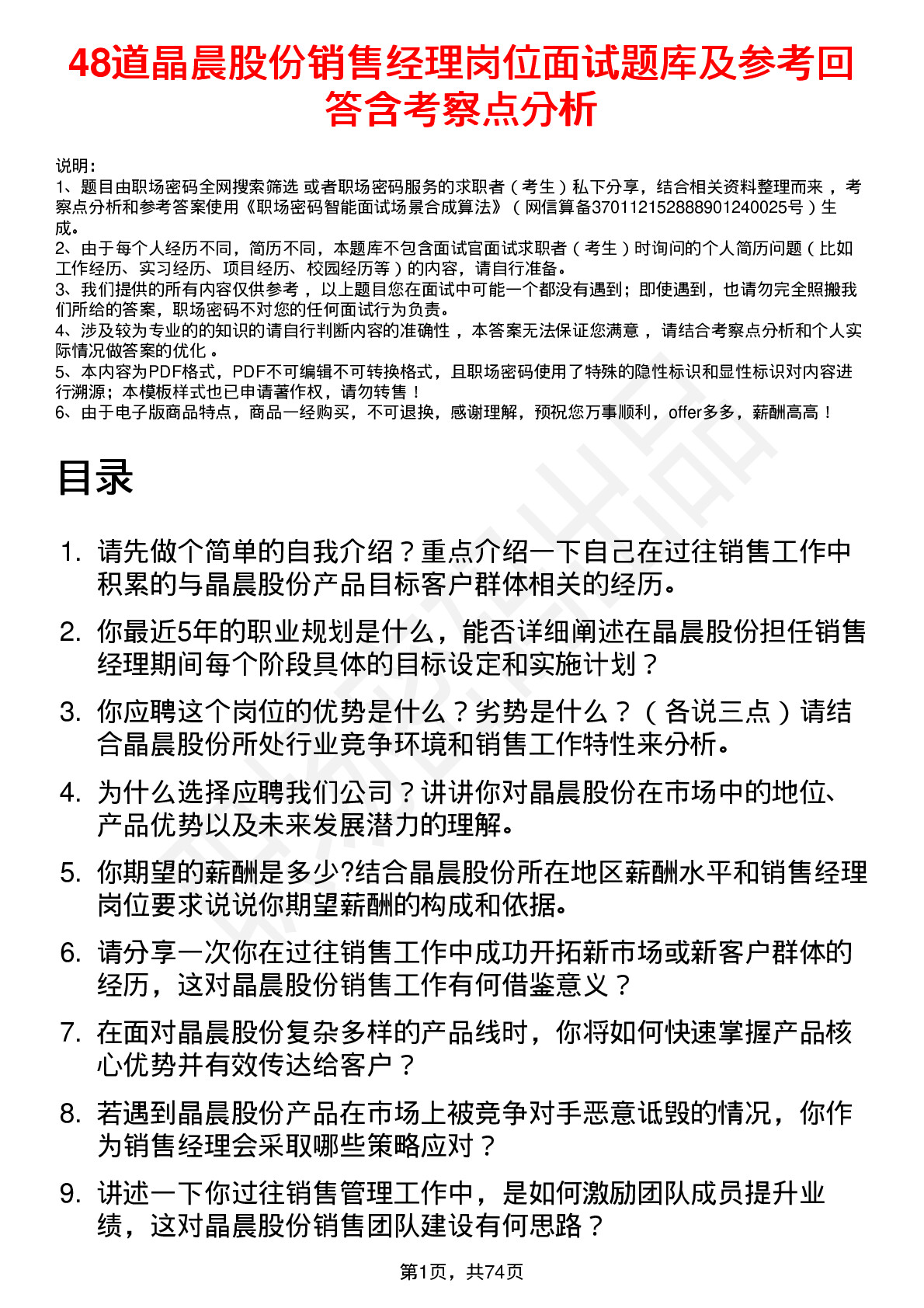 48道晶晨股份销售经理岗位面试题库及参考回答含考察点分析