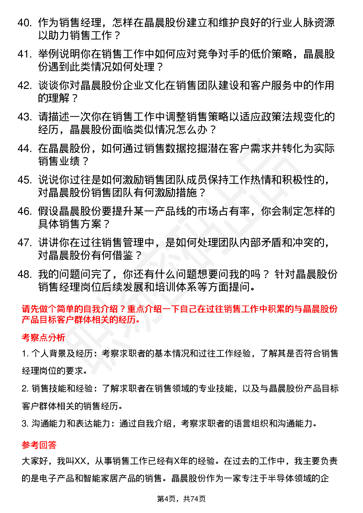 48道晶晨股份销售经理岗位面试题库及参考回答含考察点分析