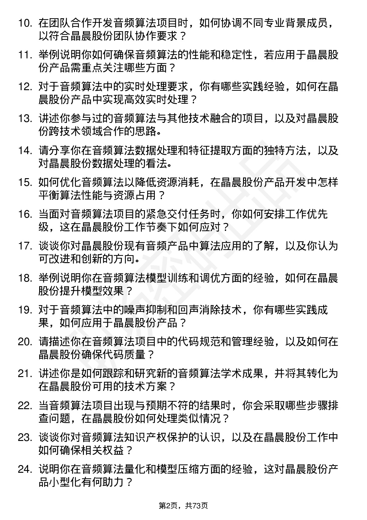 48道晶晨股份音频算法工程师岗位面试题库及参考回答含考察点分析