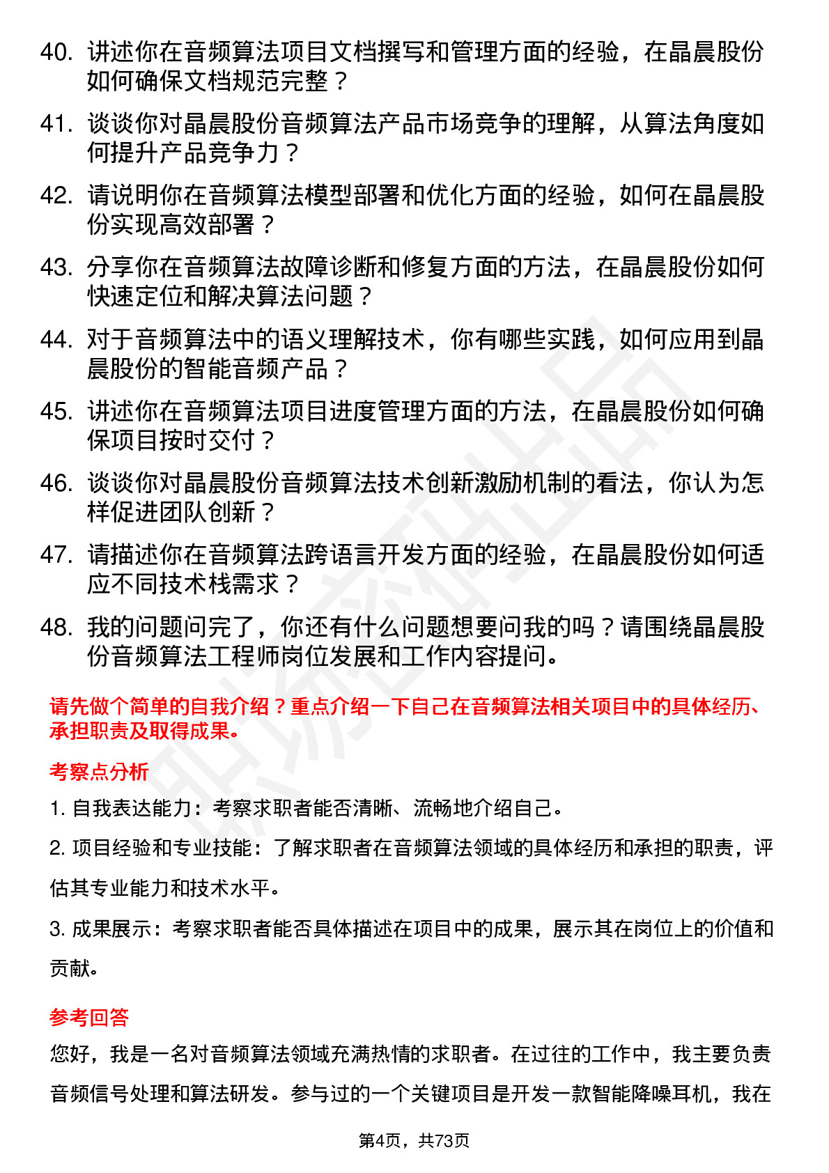 48道晶晨股份音频算法工程师岗位面试题库及参考回答含考察点分析