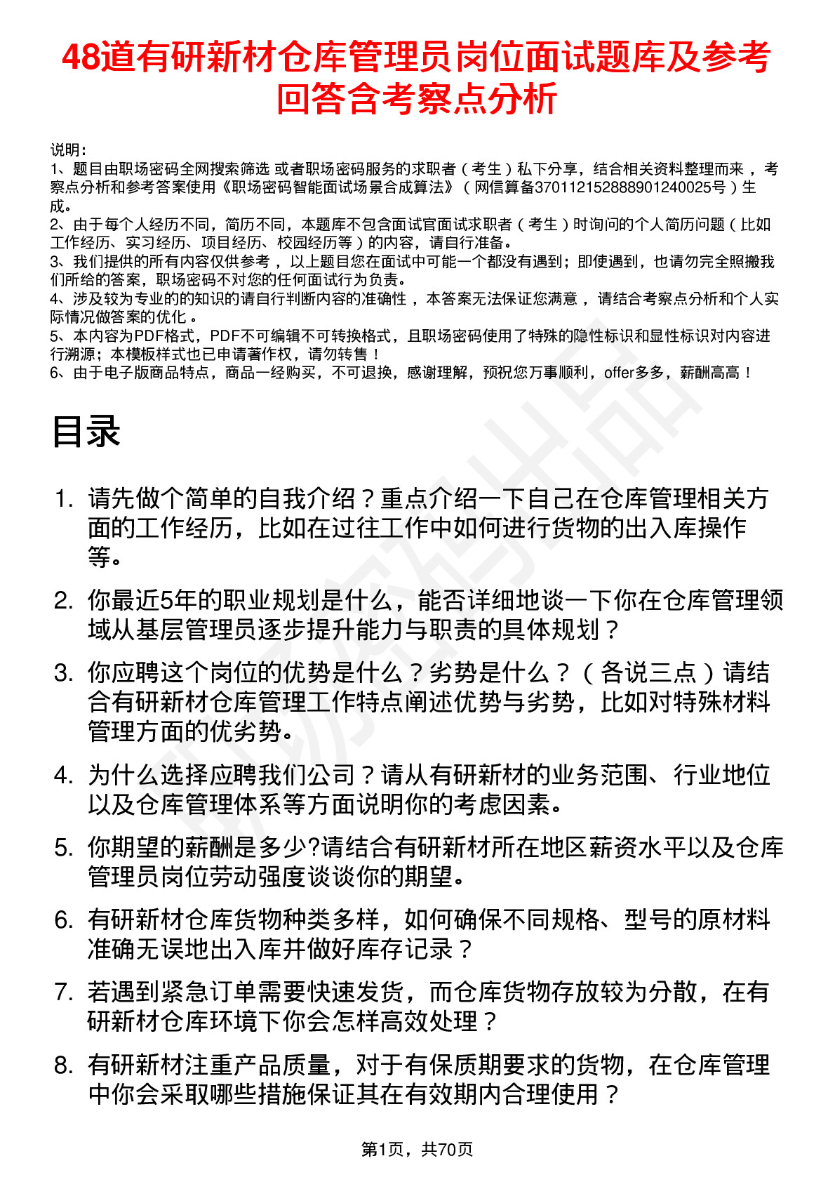 48道有研新材仓库管理员岗位面试题库及参考回答含考察点分析