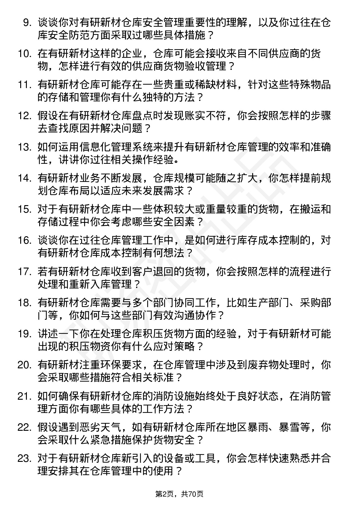 48道有研新材仓库管理员岗位面试题库及参考回答含考察点分析