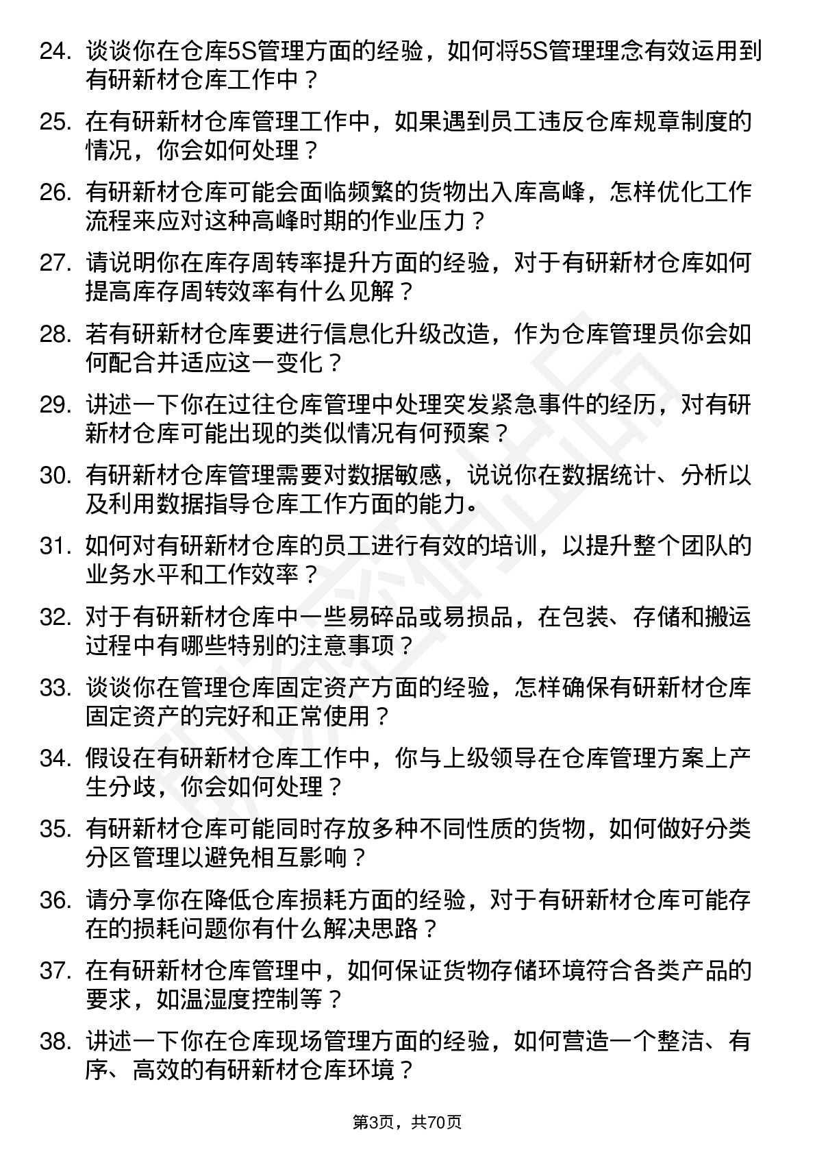 48道有研新材仓库管理员岗位面试题库及参考回答含考察点分析