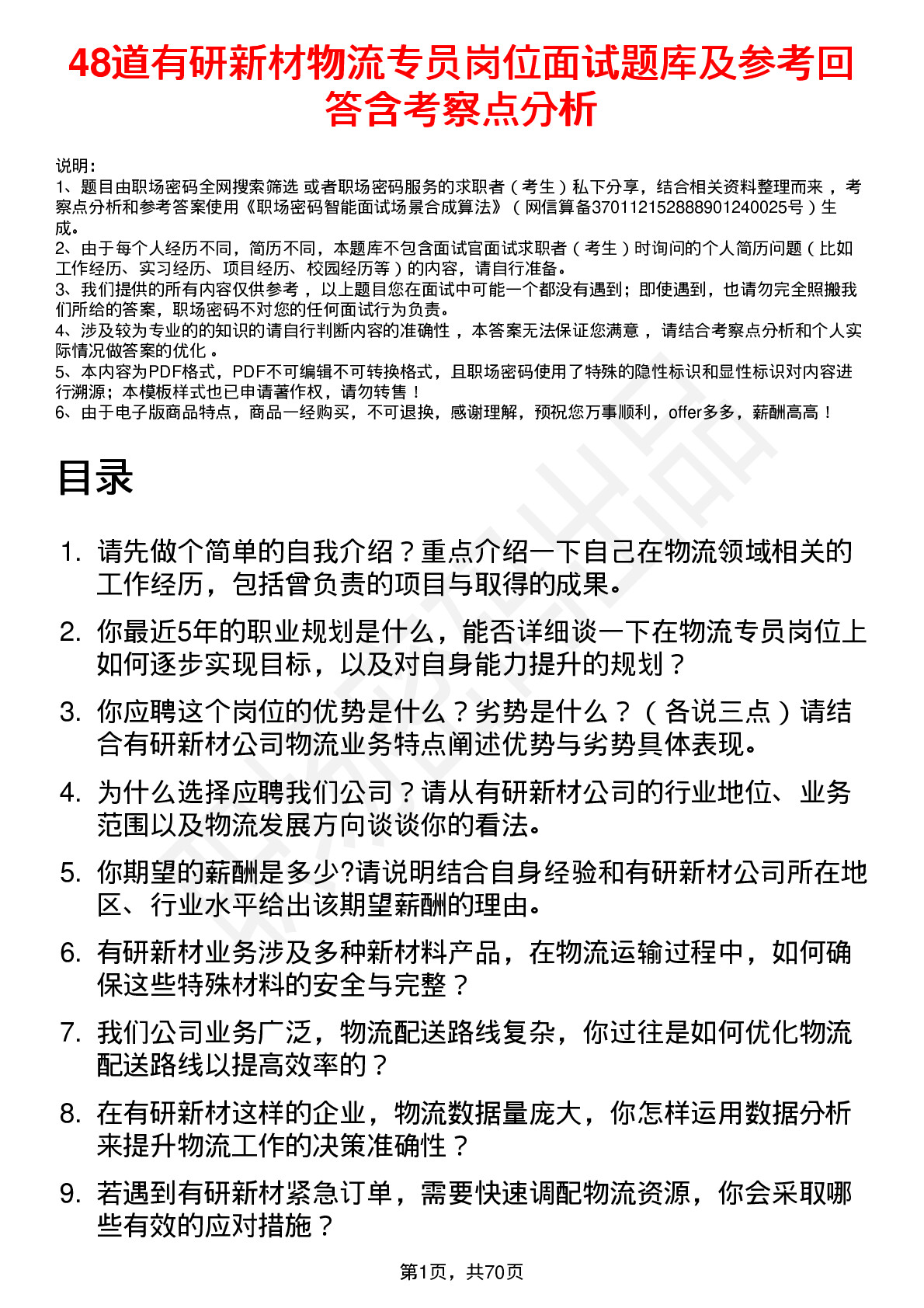 48道有研新材物流专员岗位面试题库及参考回答含考察点分析